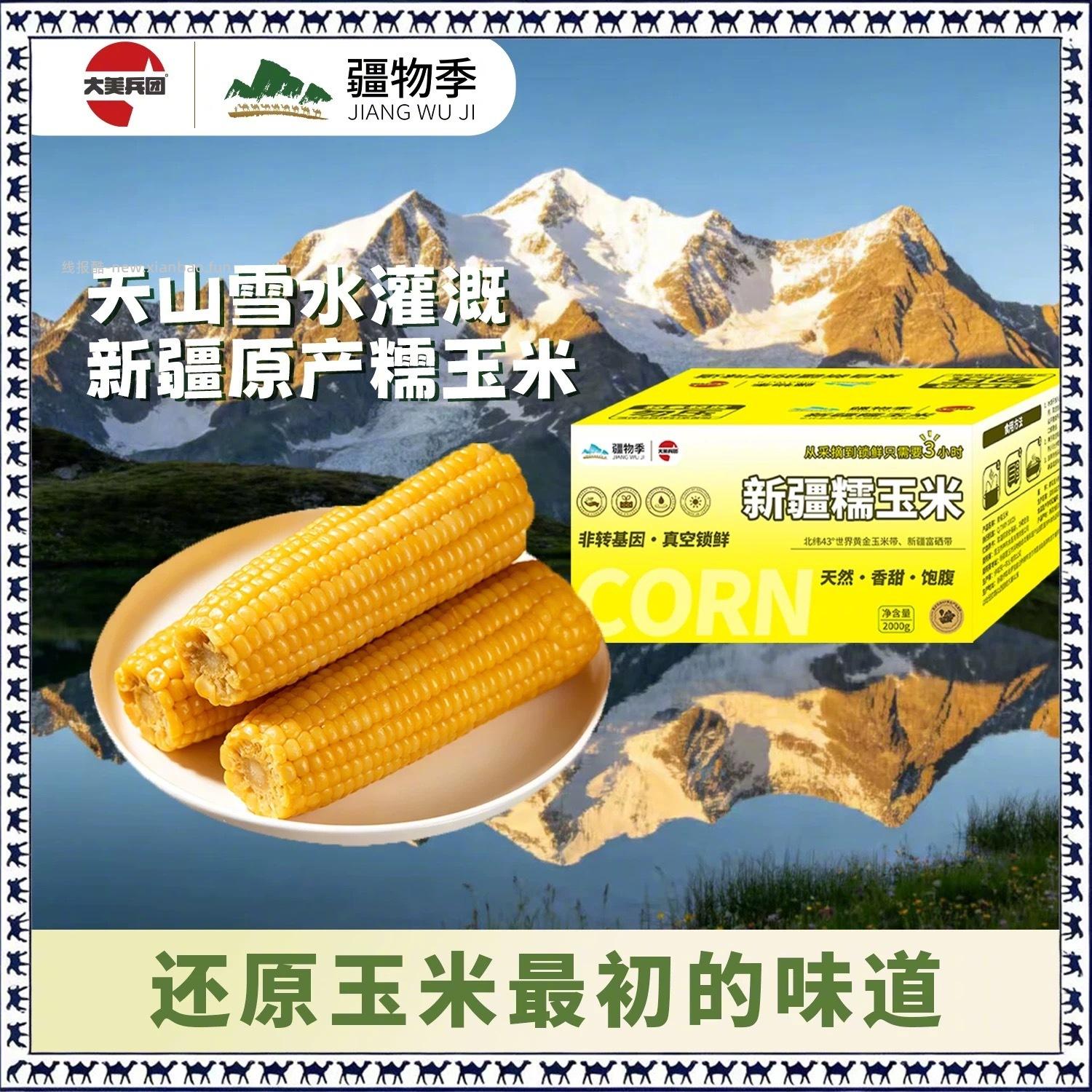 疆物季黄糯玉米2kg/8支装 23元 - 线报酷