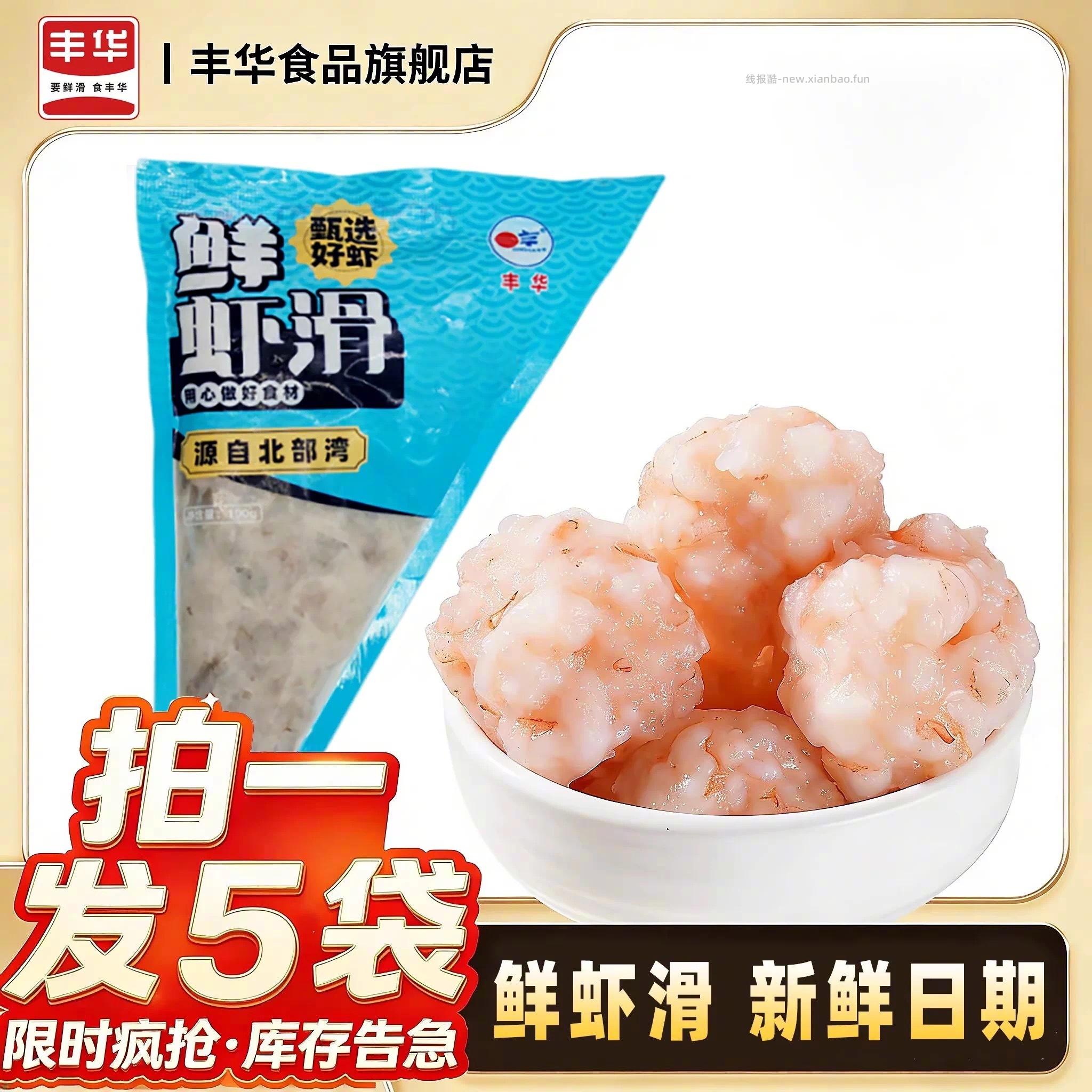 丰华鲜虾滑100g*5袋 29元 - 线报酷