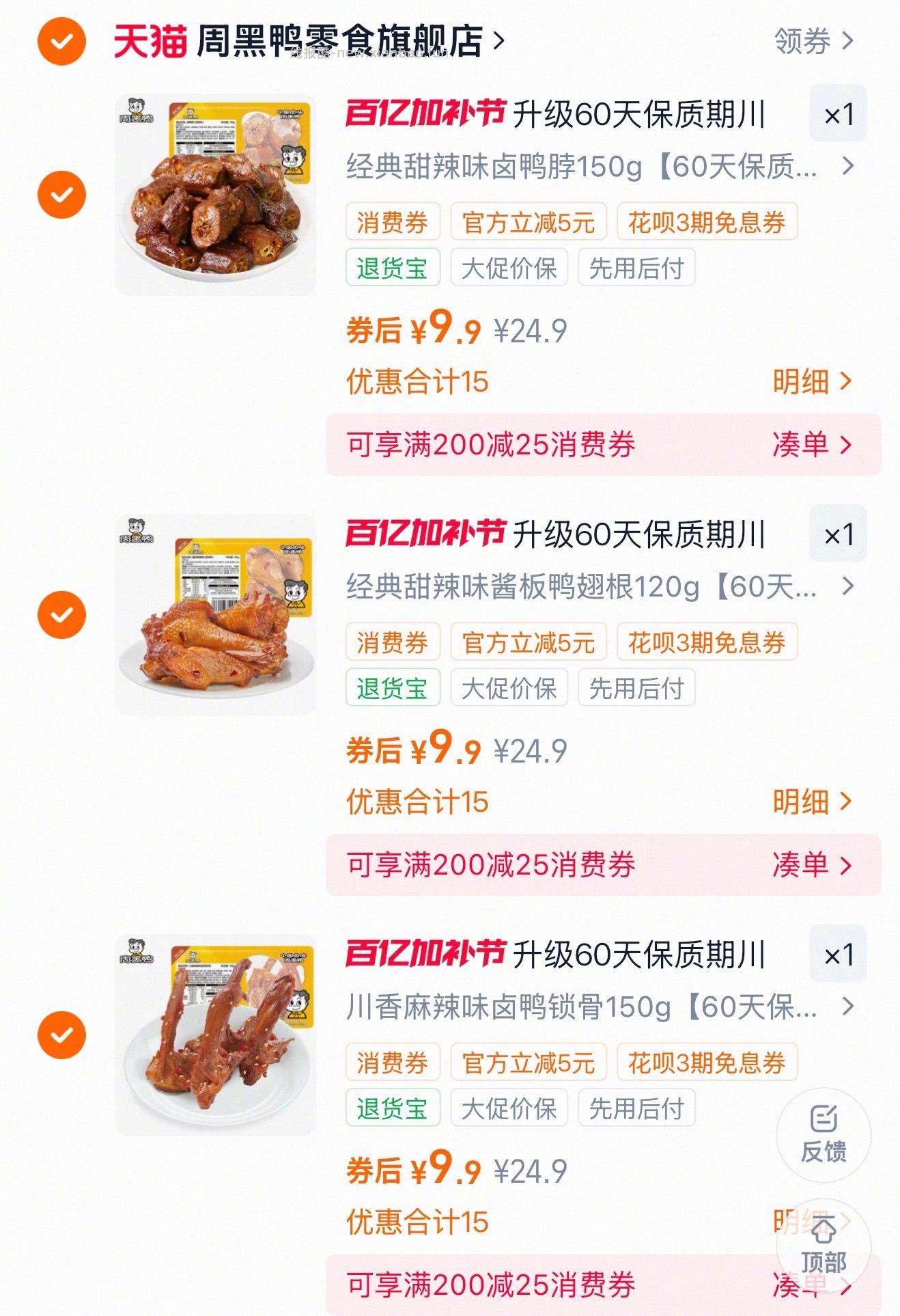 哦莫 周黑鸭终于来好价了 . 等得好苦 捂嘴哭 - 线报酷