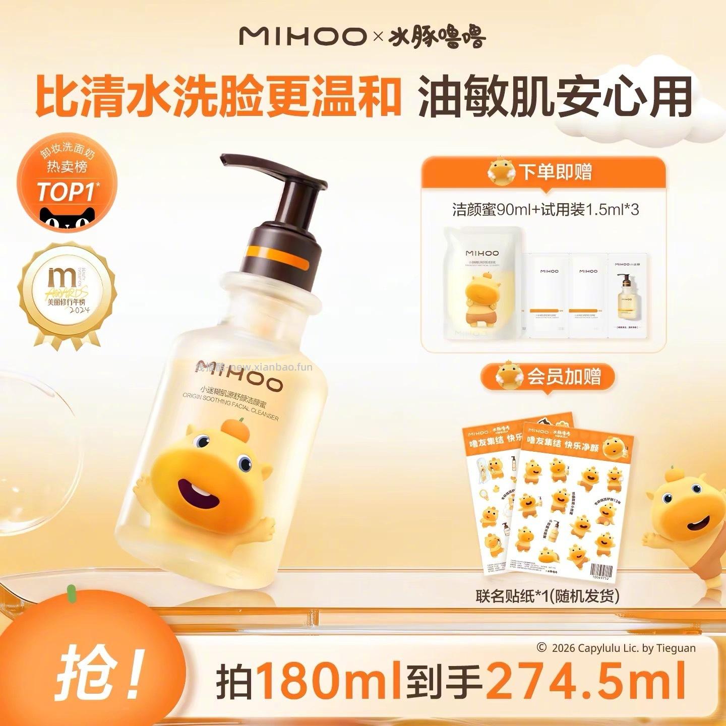 小迷糊洁颜蜜180ml+赠90ml+试用装1.5ml*3片+会员加赠联名贴纸 55元 - 线报酷