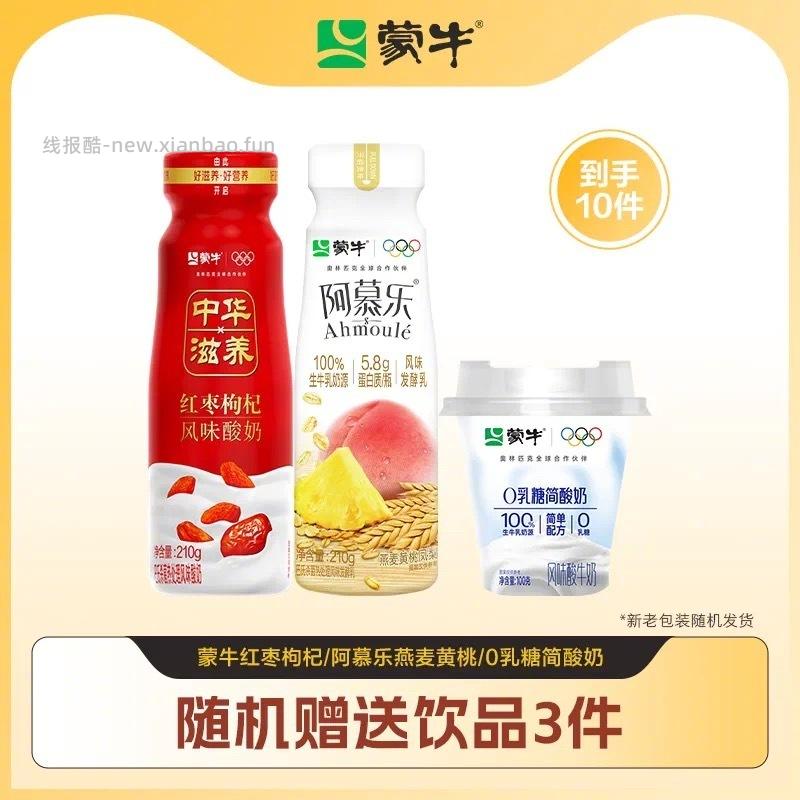 蒙牛酸奶7瓶+赠随机饮品*3瓶 29元，红枣枸杞阿慕乐0乳糖酸奶3组合任选 29元 - 线报酷