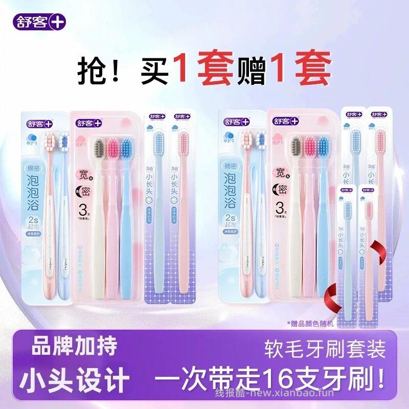 舒客牙刷组合*8支+赠同款8支 26元 - 线报酷