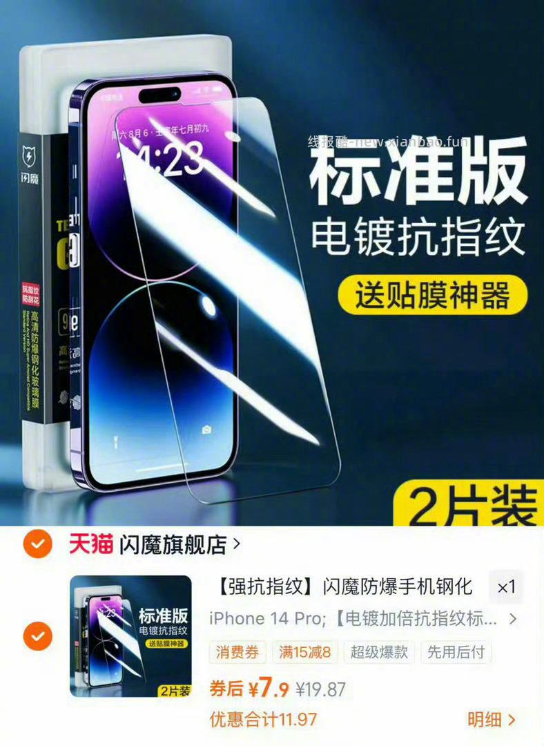 闪魔苹果系列钢化膜*2片+贴膜神器 8元 - 线报酷
