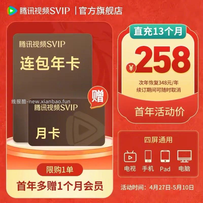 腾讯视频 SVIP会员年卡+送月卡 256元 - 线报酷