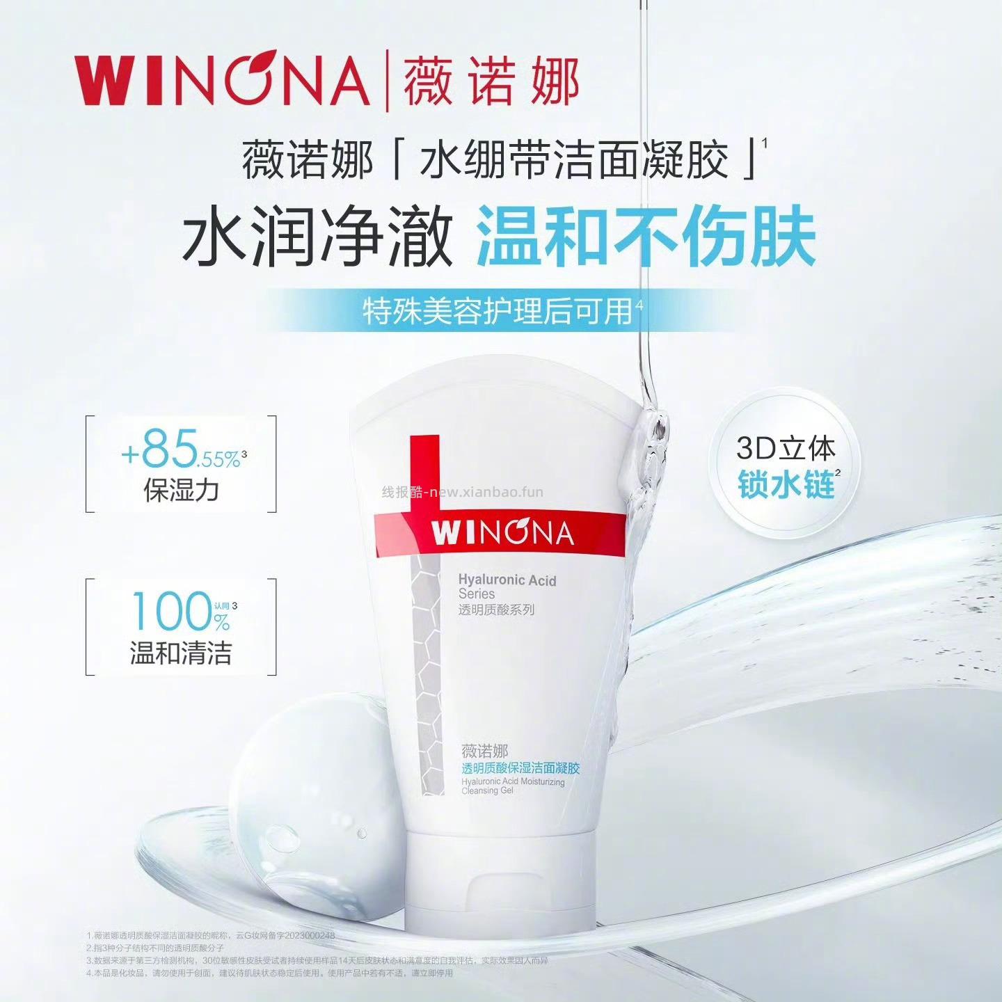 薇诺娜透明质酸洁面凝胶80g 27元 - 线报酷