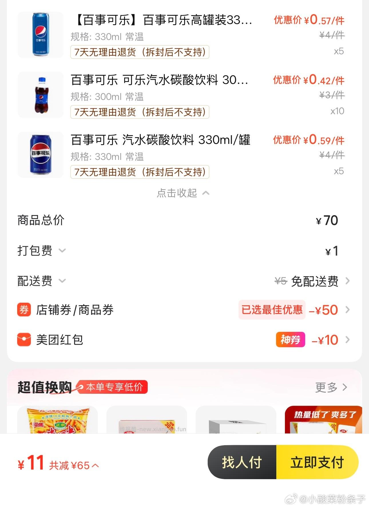 美宜佳10买70可乐 没有20-10用神券20-8这种也可以 ​​​ - 线报酷