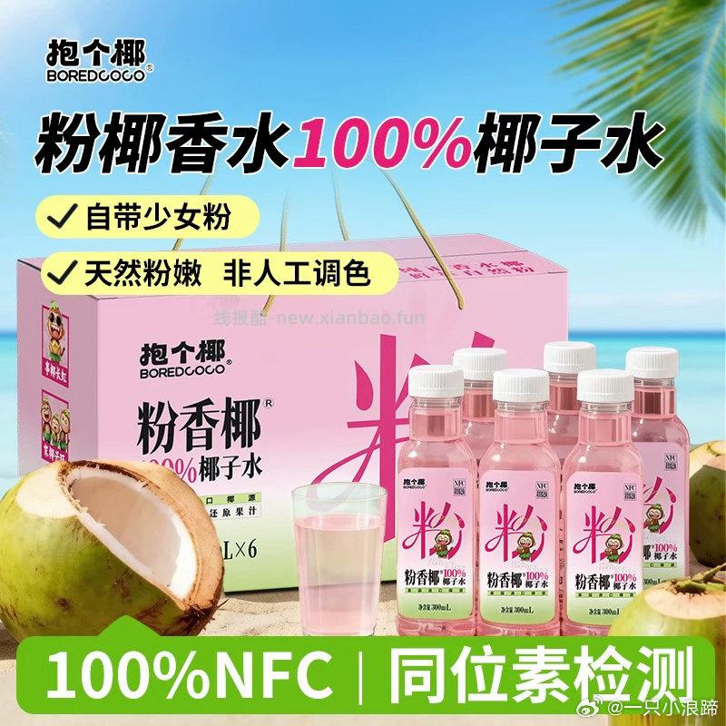 100%椰子水6瓶 18.9元 - 线报酷