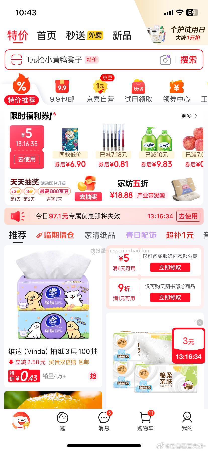 JD特价叠加互动游戏 买纸巾 ​​​ - 线报酷