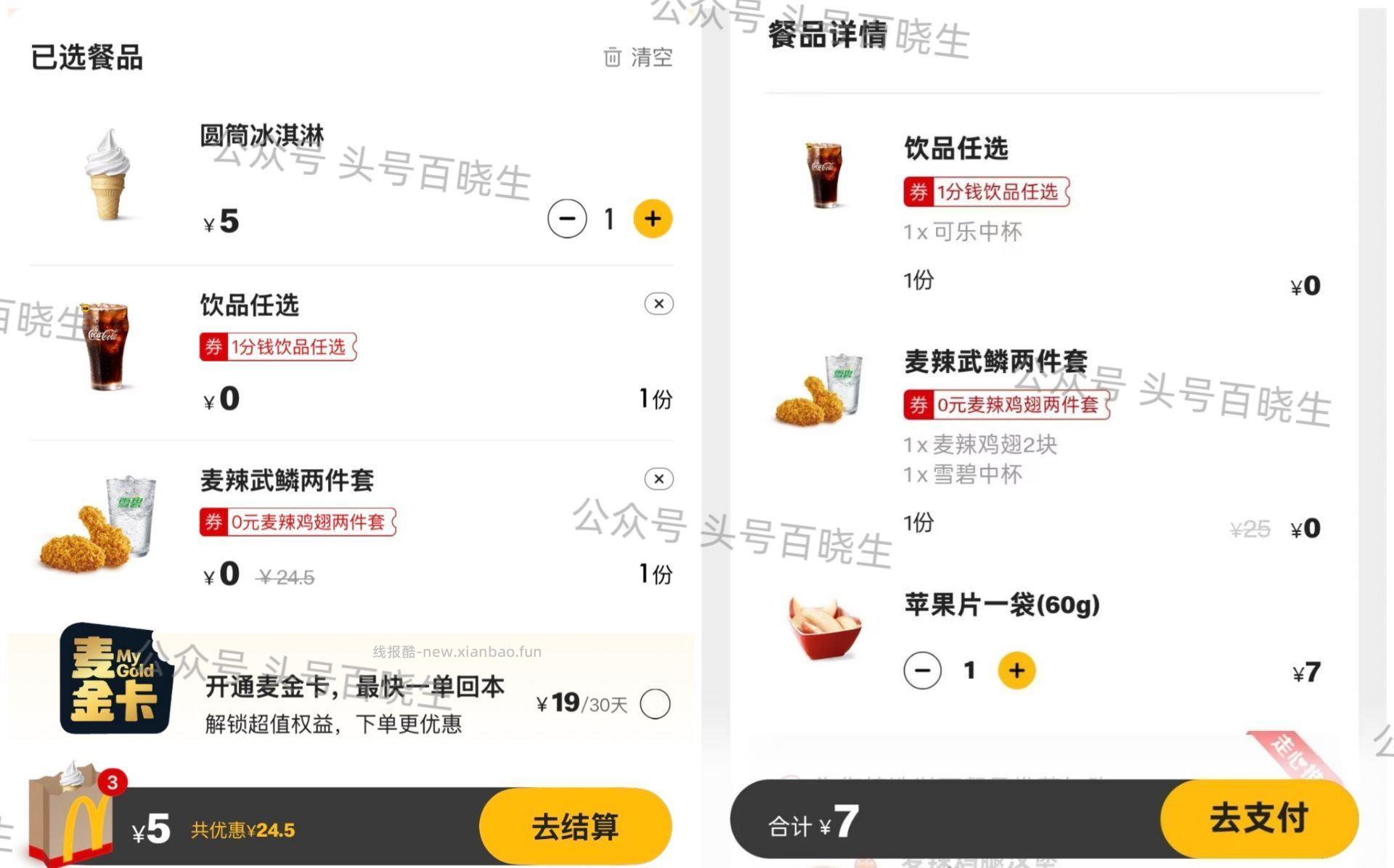 麦当劳两件套：2块麦辣鸡翅+1杯雪碧 24.5元 - 线报酷