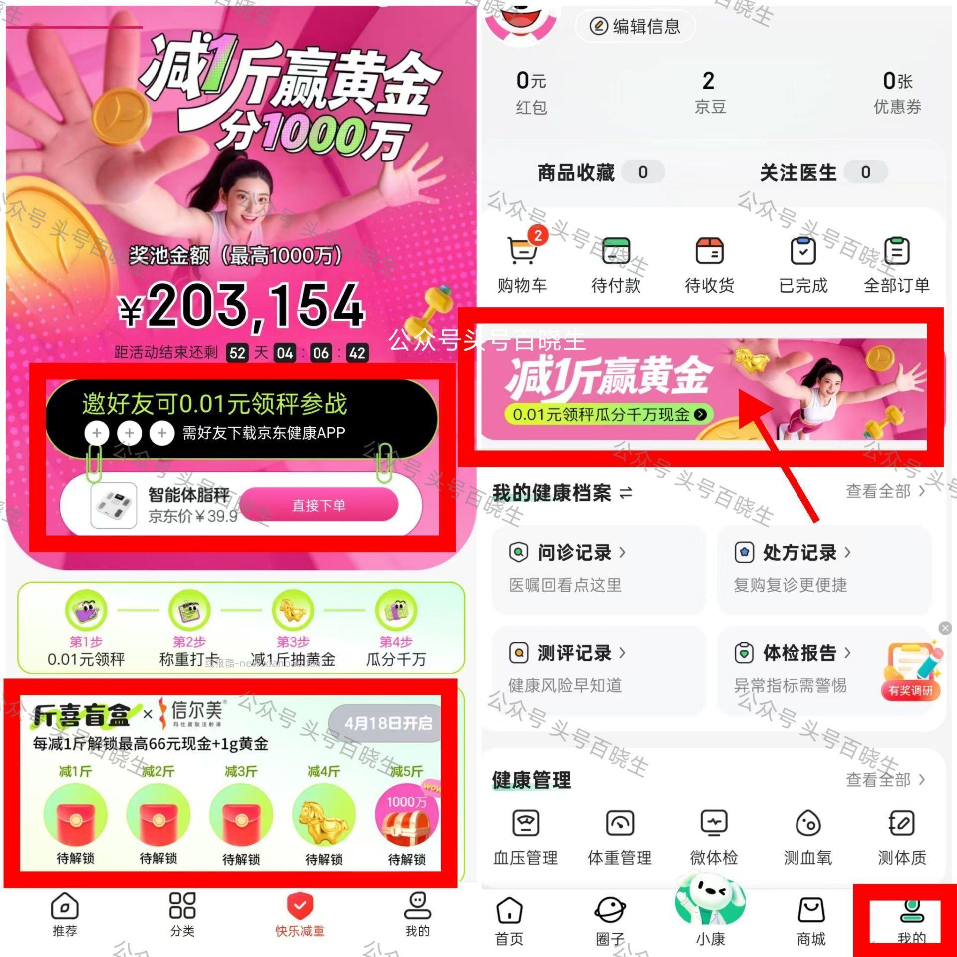 补了哈 每天0点补 京东健康邀人得0.01体脂秤 京东健康App-底部我的 横幅 - 线报酷