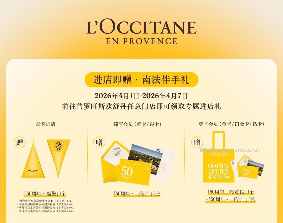 预告 欧舒丹到店领伴手礼 ⏰4.1-4.7 到全国任意欧舒丹门店 - 线报酷