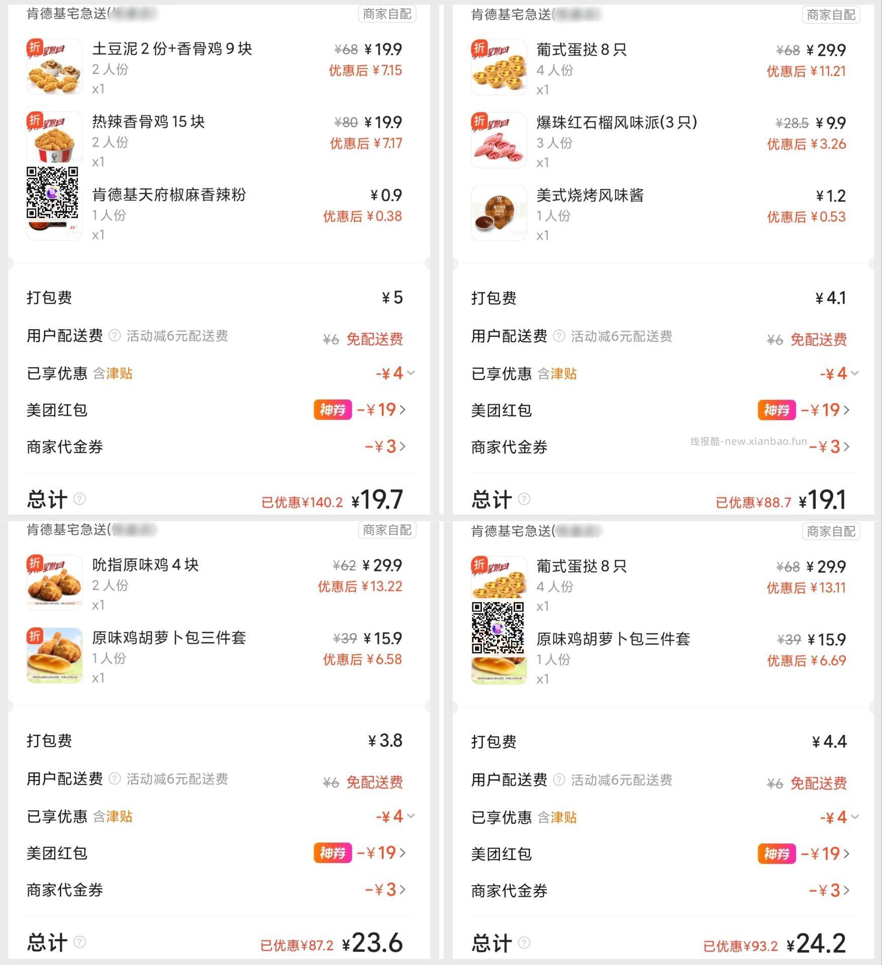 肯德基6原味鸡+餐包 23元，肯德基24香骨鸡+2土豆泥 19元，肯德基8蛋挞+3石榴派 19元 - 线报酷