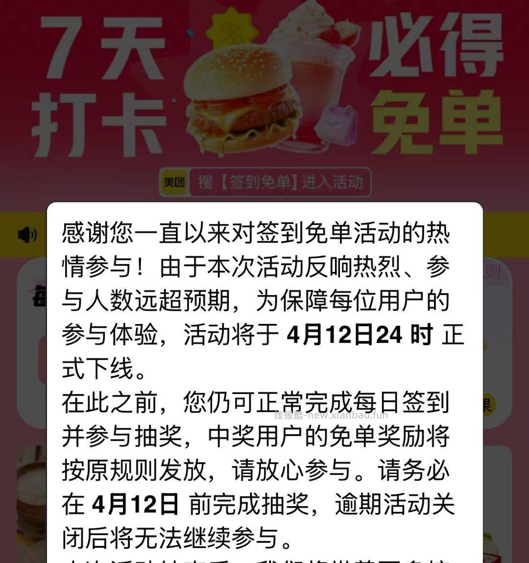 ⭐美团搜 签到免 单 明天24点下线 漏一天还有机会 错过几天的可以忽略啦 - 线报酷 ⭐美团搜 签到免 单 明天24点下线 漏一天还有机会 错过几天的可以忽略啦 - 线报酷
