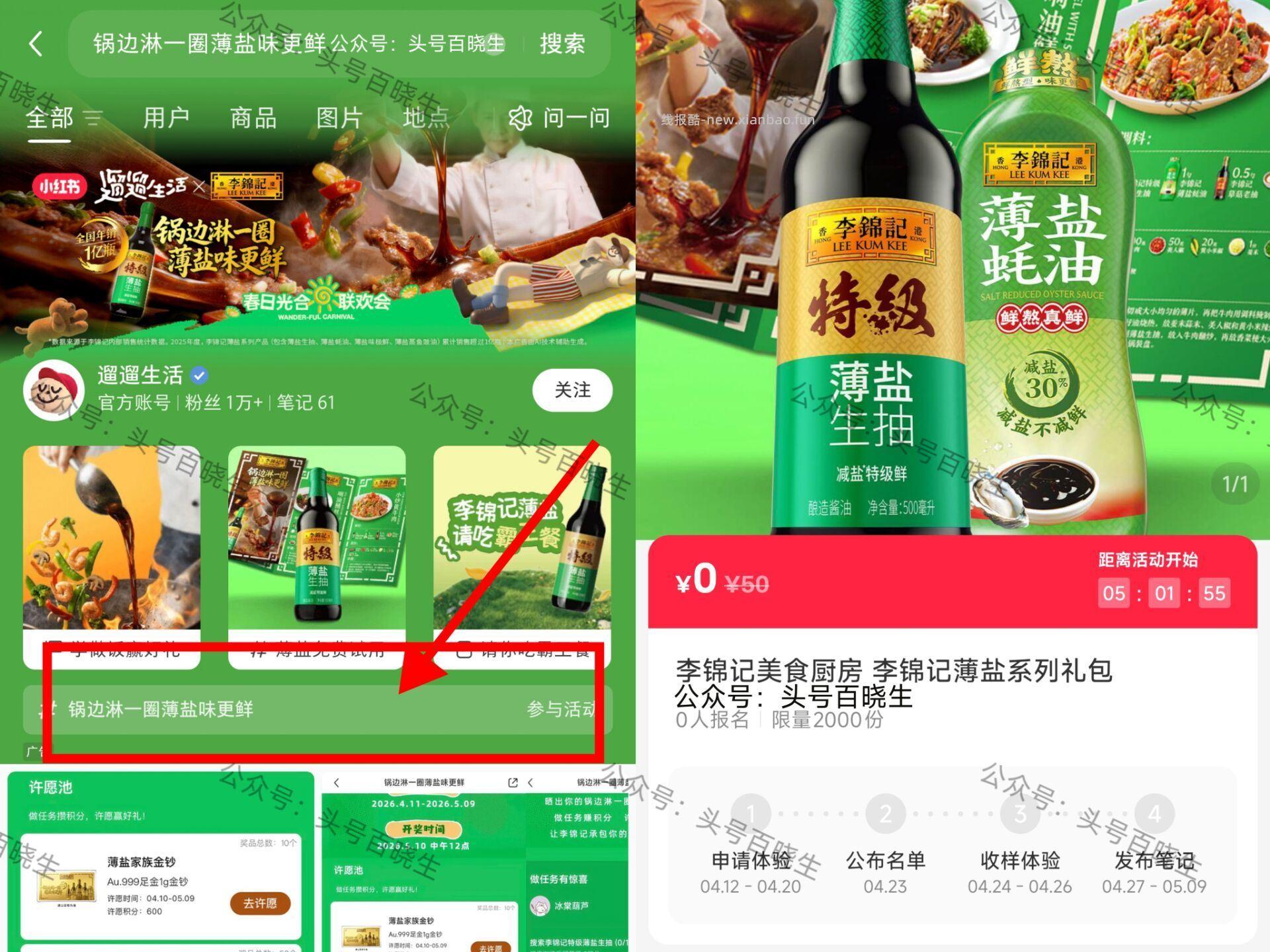 小红薯搜:锅边淋一圈薄盐味更鲜 可申领2k份 李锦记薄盐系列礼.包 截 开 - 线报酷