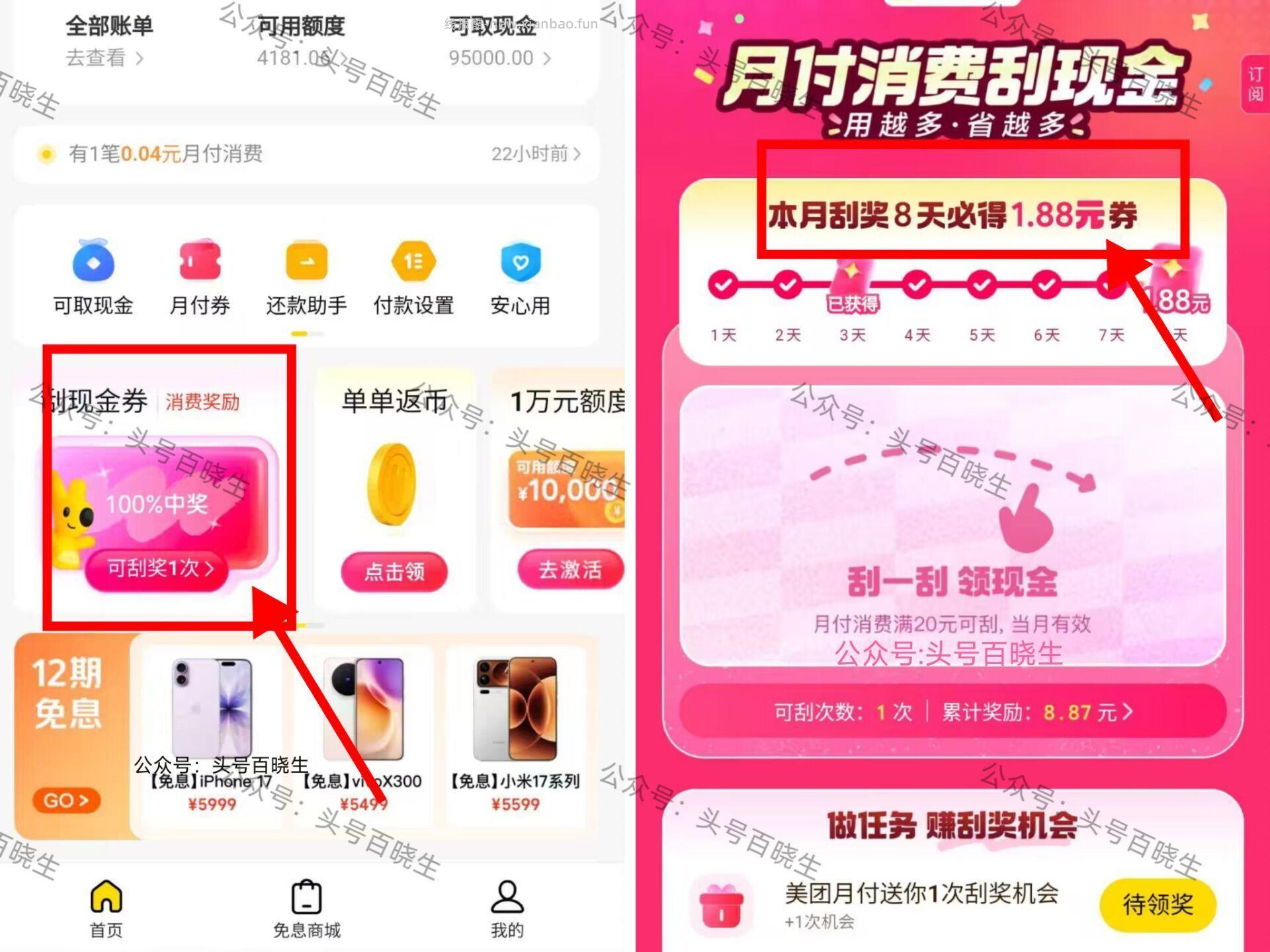 美团搜 月付 首页刮现.金券 每天送一次刮桨次数 连续刮8天 - 线报酷