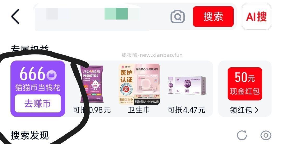 天猫app顶部搜索栏点开 有666猫猫币 可防身 - 线报酷