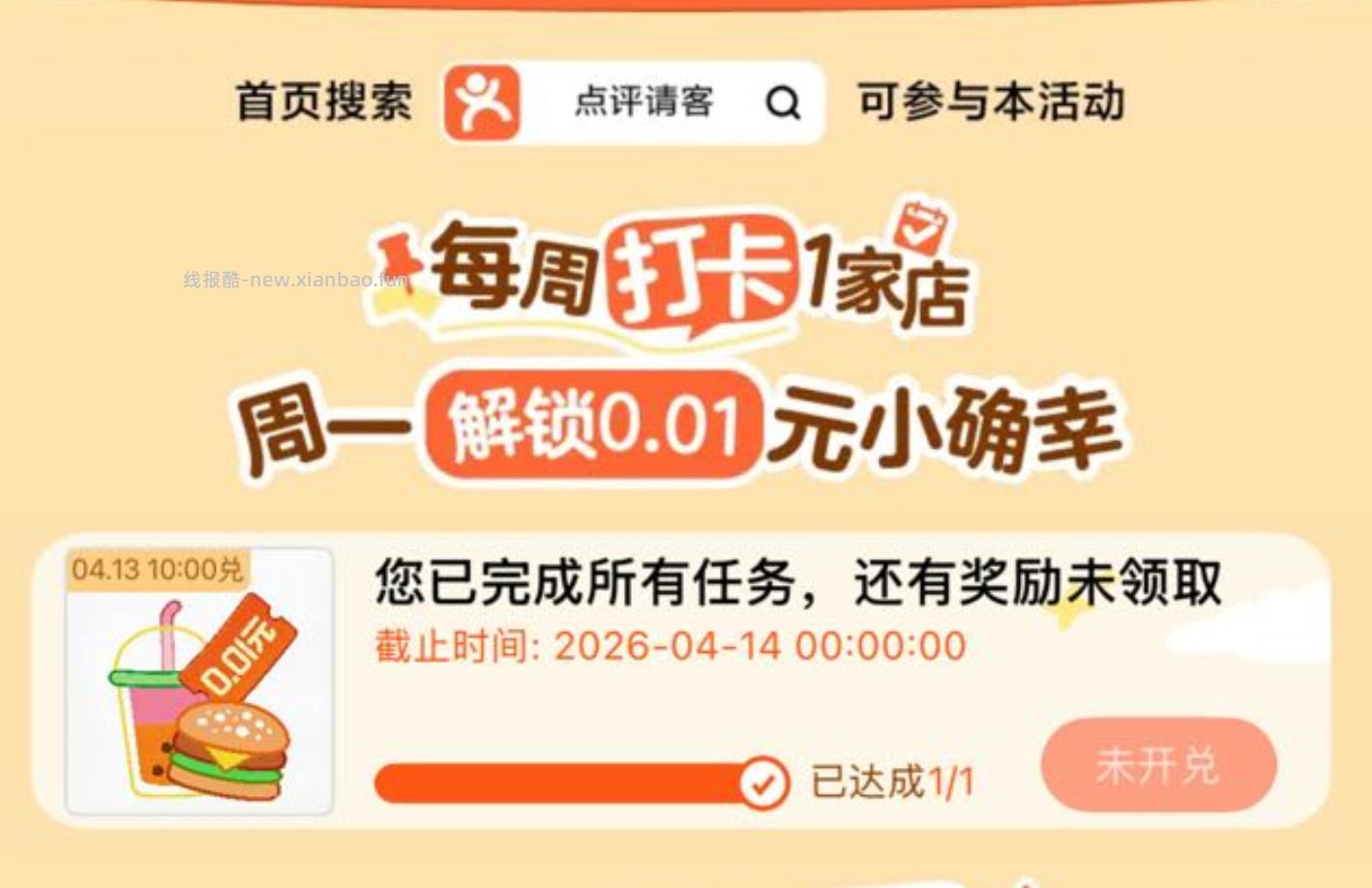大众点评搜 点评请客 限沈阳地区 先去打咔1家店 ⏰10点 可领取0.01美食蜷 - 线报酷