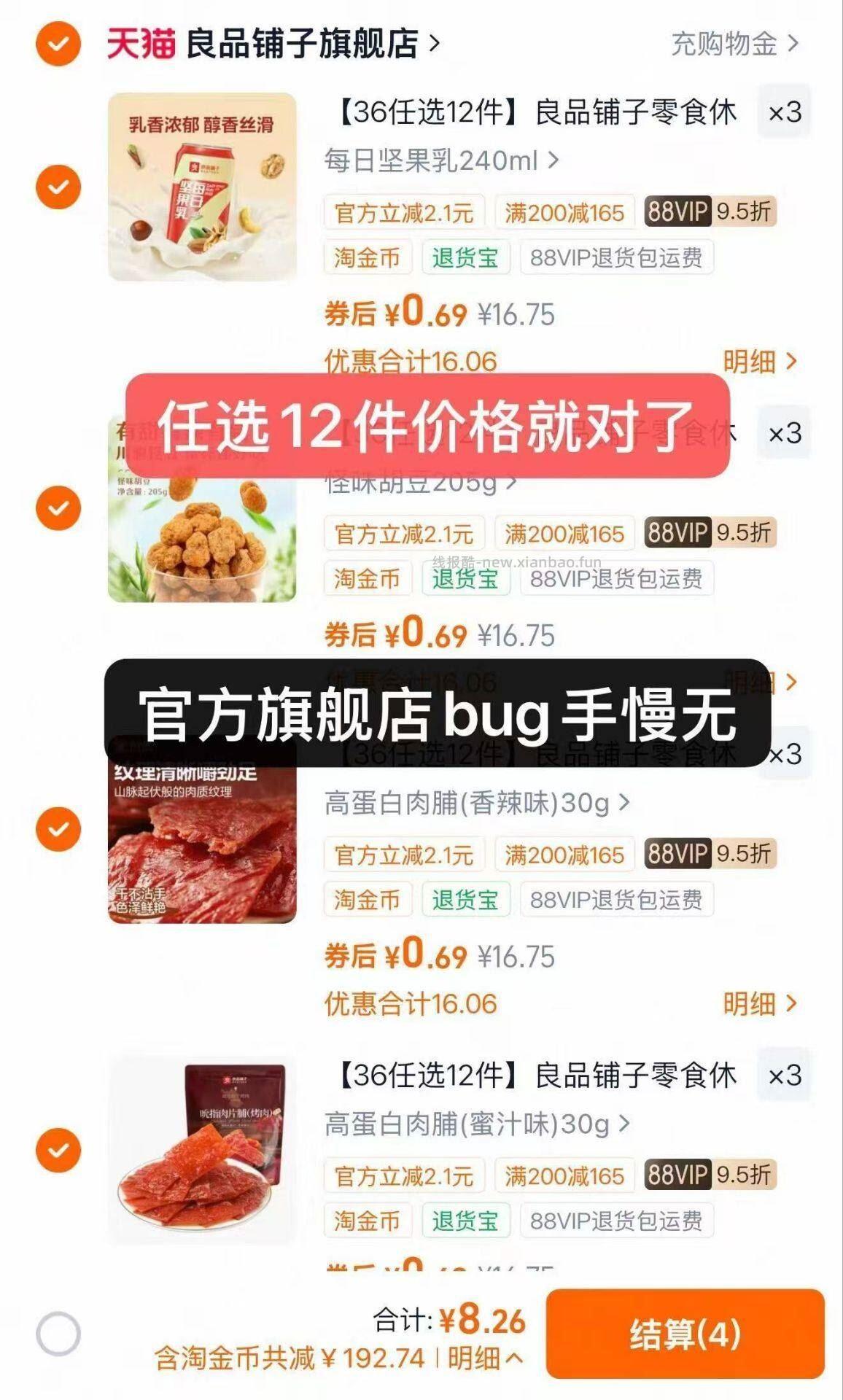 良品铺子任选12件 36元 - 线报酷