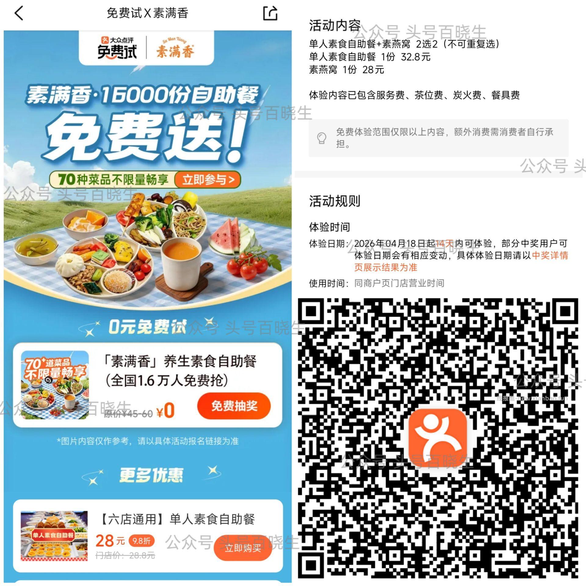 ⭐大众点评搜 免费试 素满香1.6份自助餐试吃 V专享 需要4条百字评论 - 线报酷