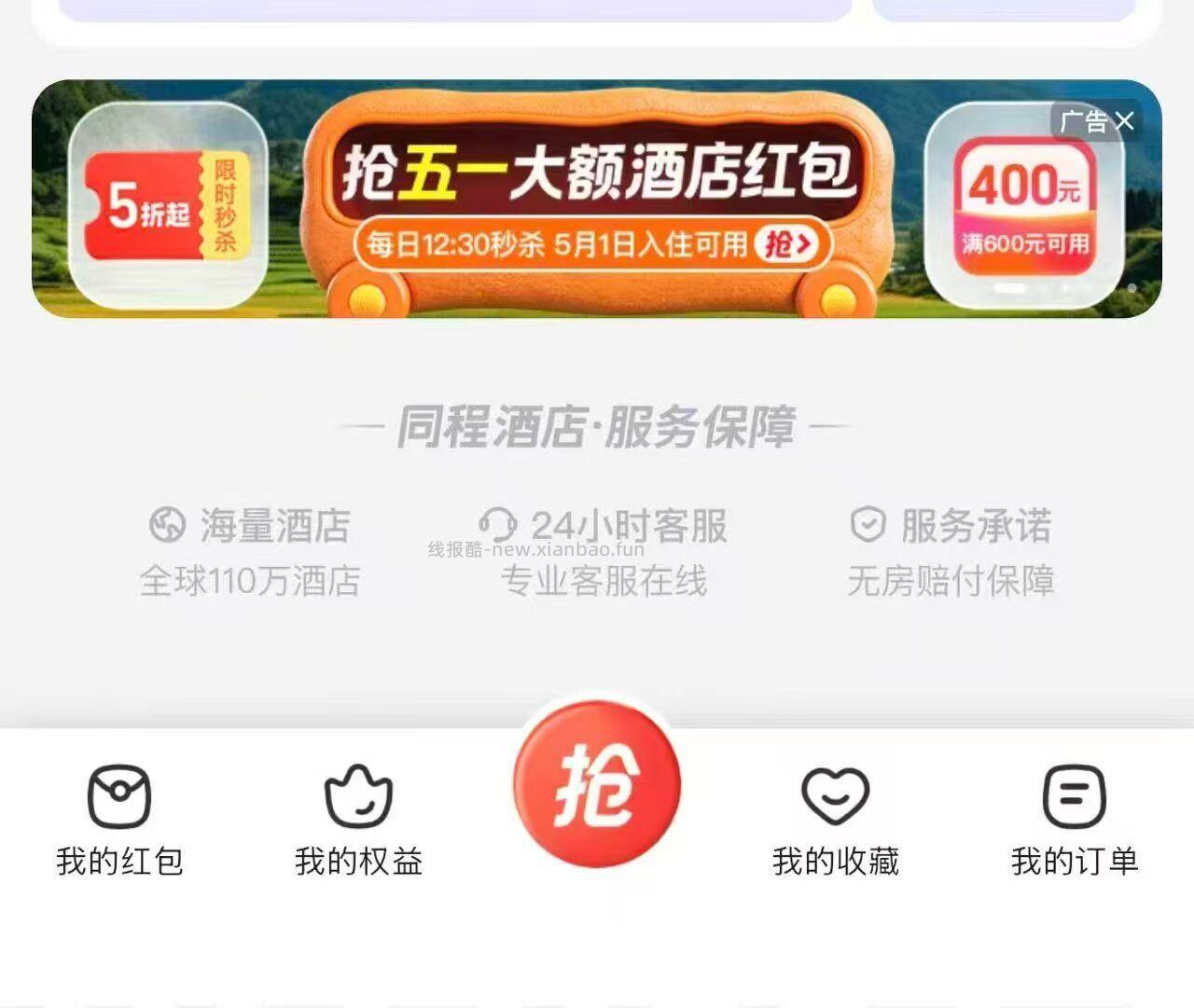 同城app-酒店-下滑如图 也能抽400-300 和xcz不冲突 概lv比较小哈 - 线报酷