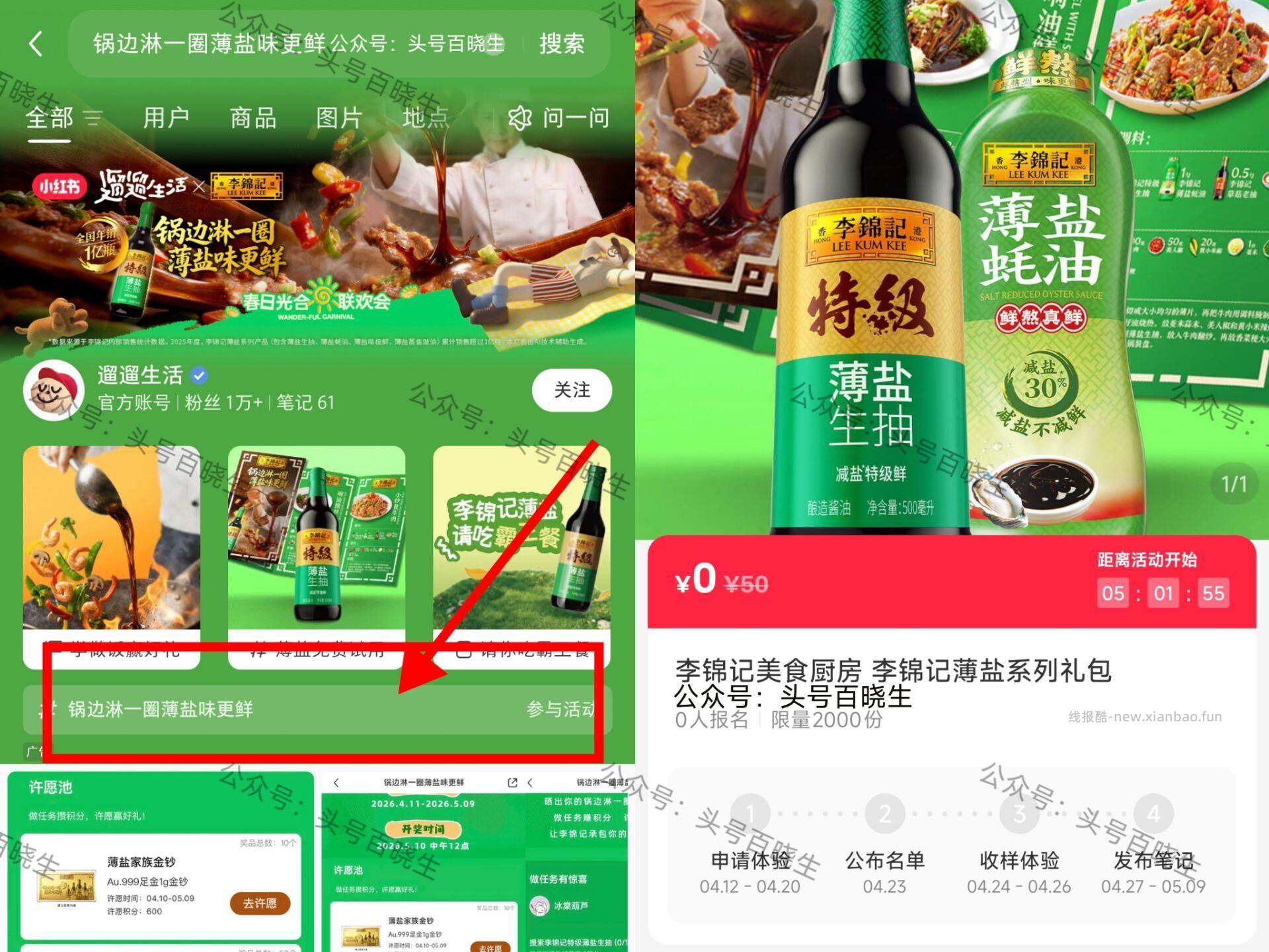 小红薯搜:锅边淋一圈薄盐味更鲜 可申领2k份 李锦记薄盐系列礼.包 截 开 - 线报酷