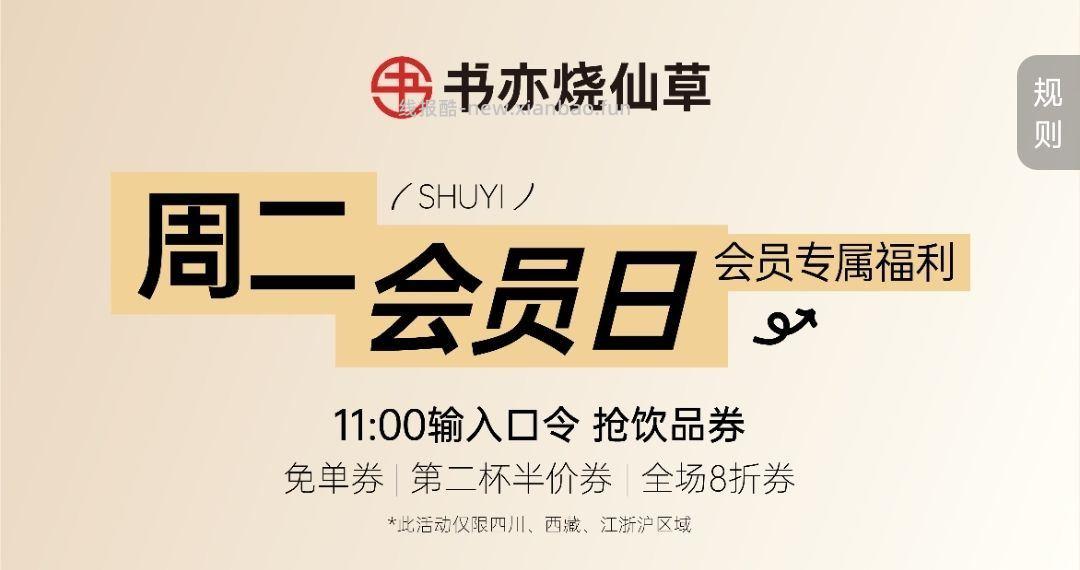 ⏰11点 书亦烧仙草 随机抽1k份 限四川/浙江/上海/江苏可用 - 线报酷