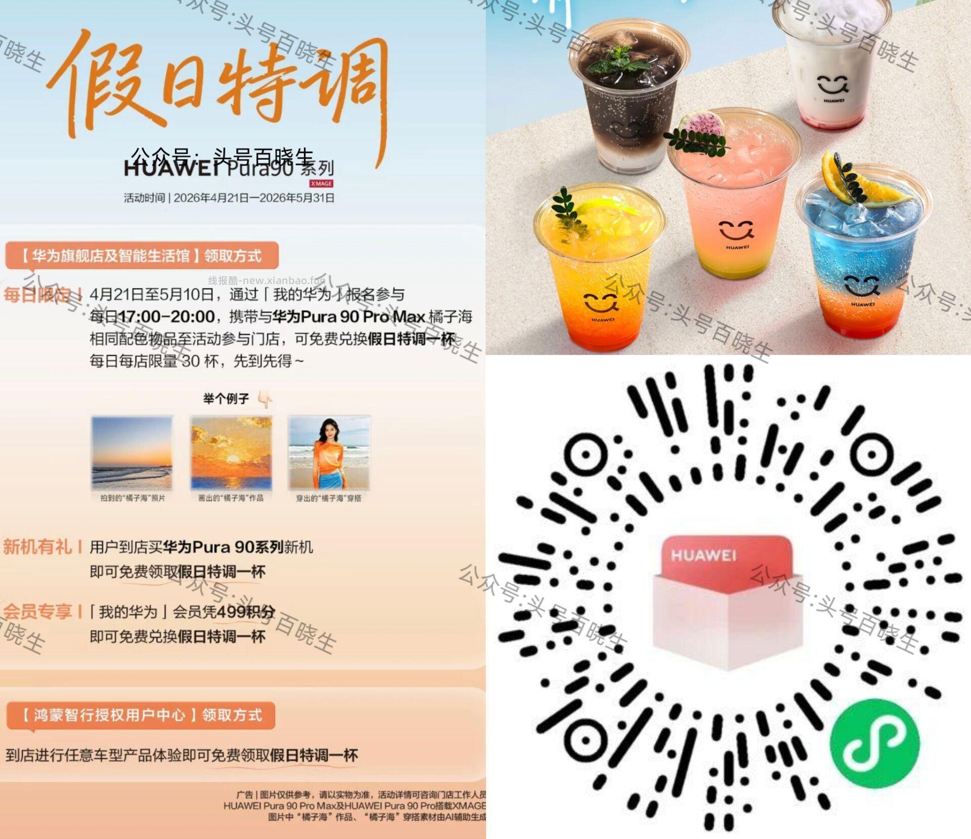 华为到店兔费喝橘子海特调 V打开 先去报名预约 ⏰21号-5.10号 - 线报酷