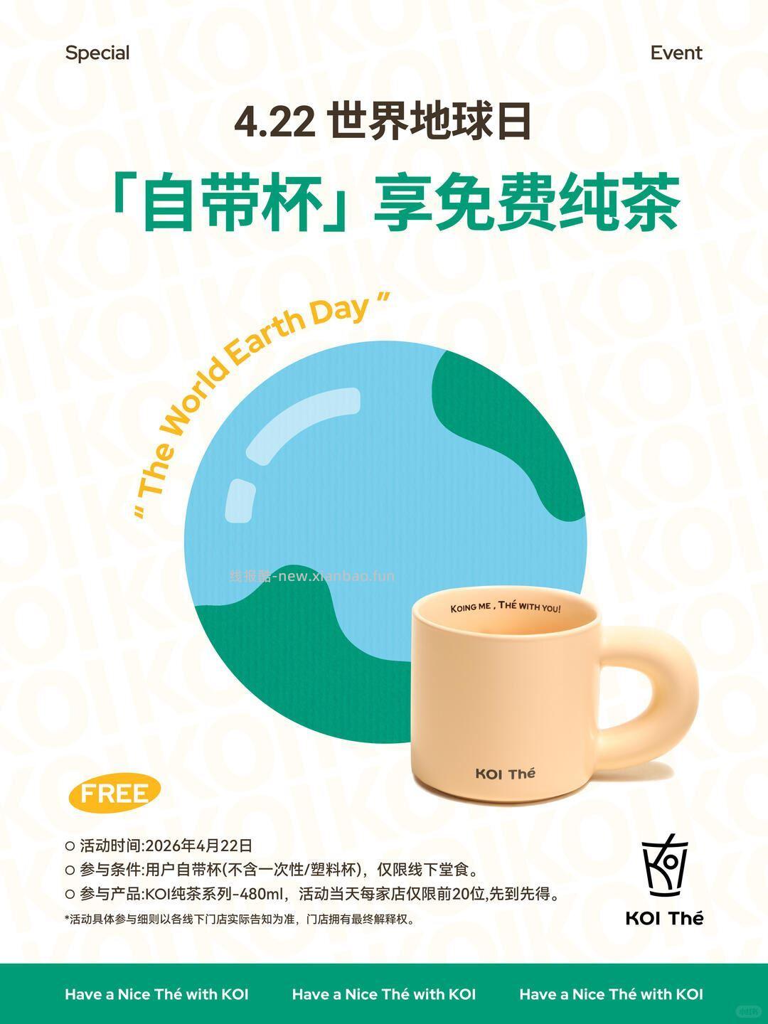 koi地球日到店享兔费纯茶 预告⏰4.22日 需自带杯 到koi全国线下门店 - 线报酷