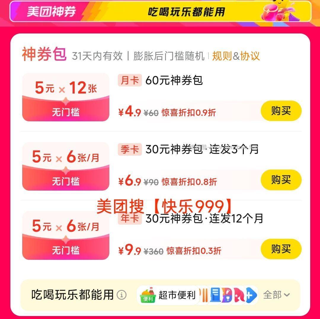 快乐999神券包年卡 9.9元 - 线报酷