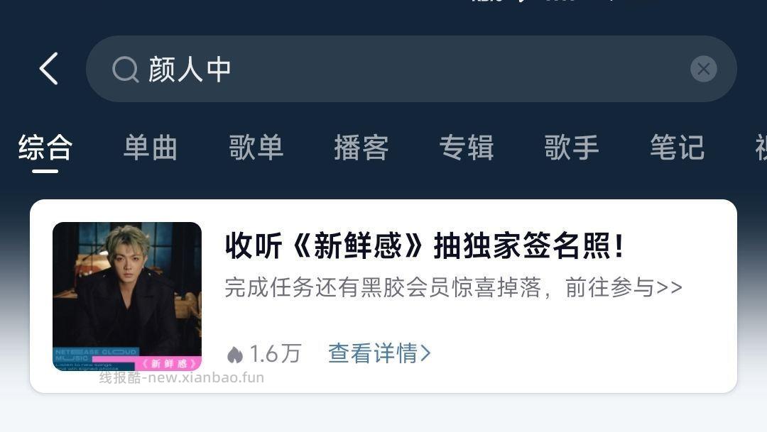 网易云音乐搜 颜人中 横幅进去下拉做认wu - 线报酷