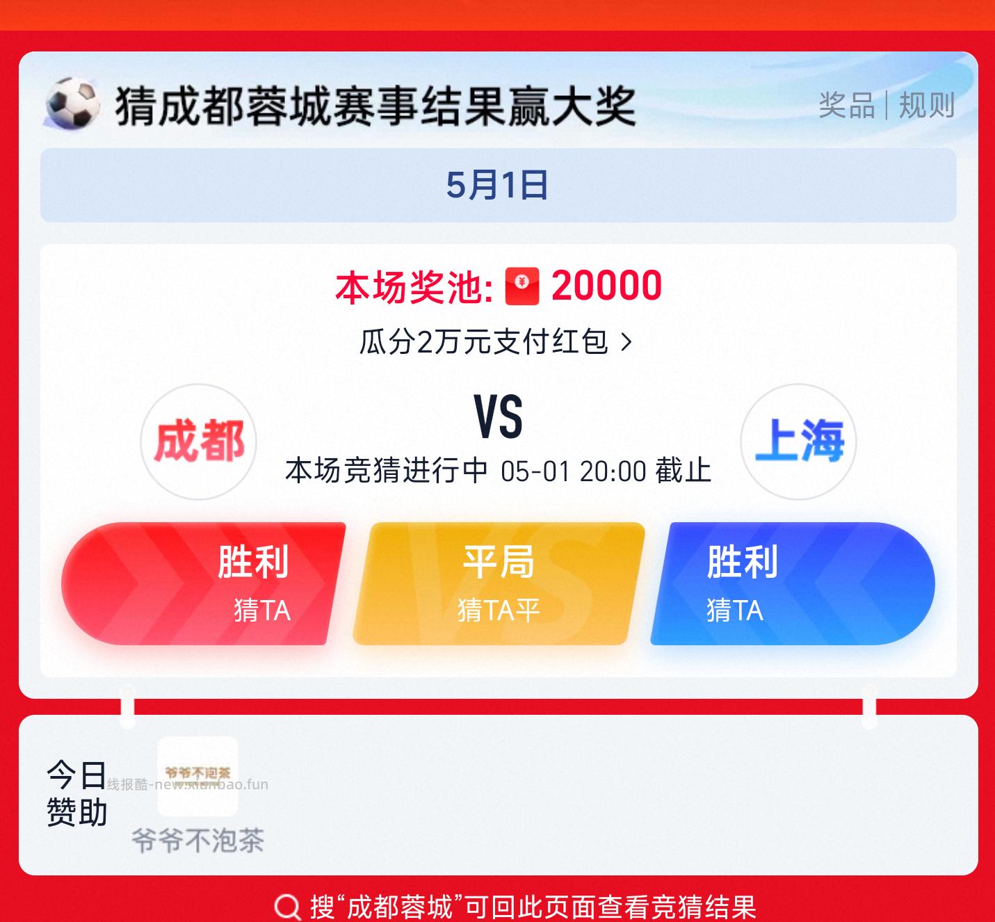楼上沪上先忽略哈 再搜 成都蓉城 去猜球赛 答对 即可瓜分2w元支fu鸿苞 - 线报酷