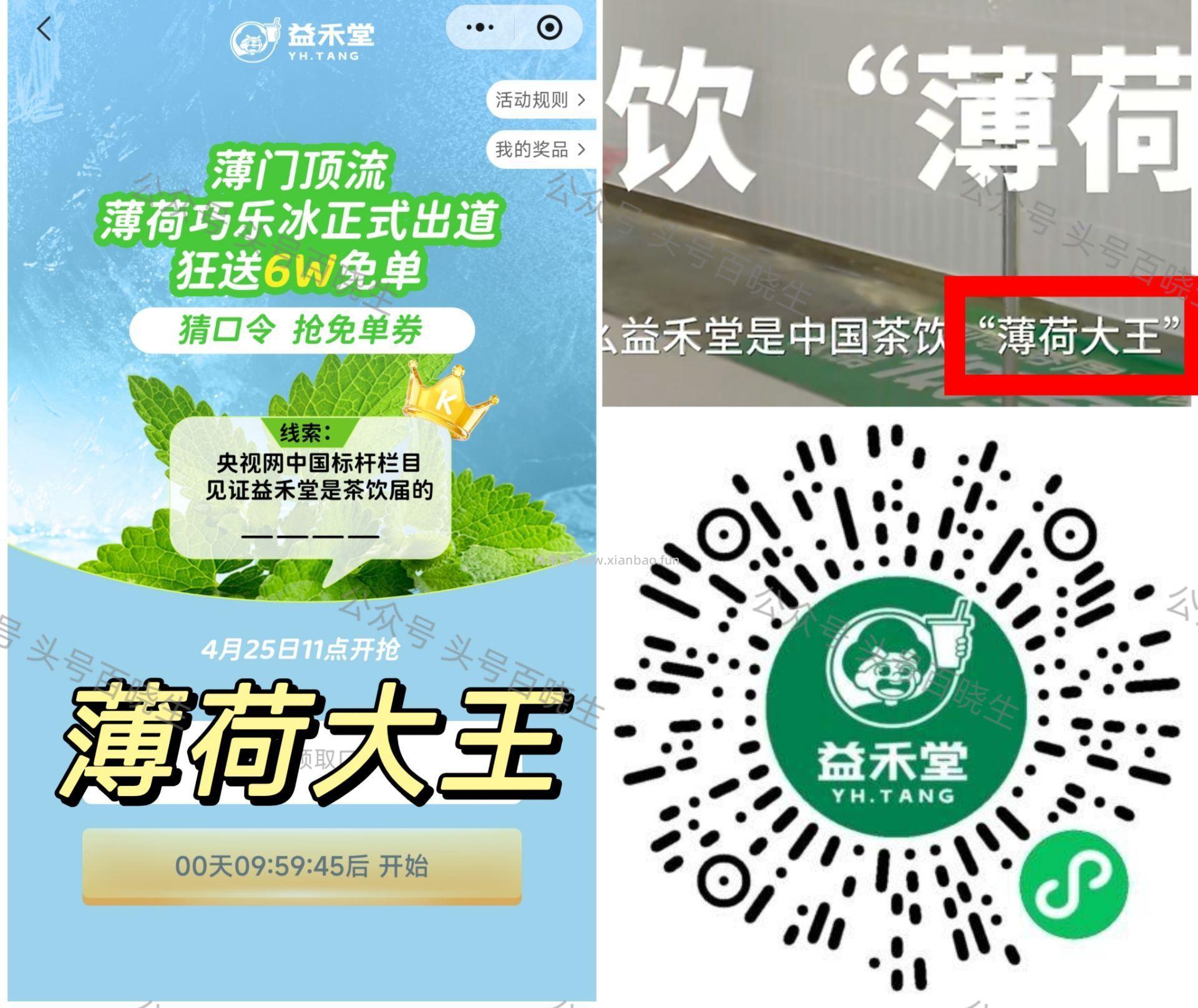 ⏰11点 益禾堂抢2万杯兔箪倦 答案 薄荷大王 - 线报酷