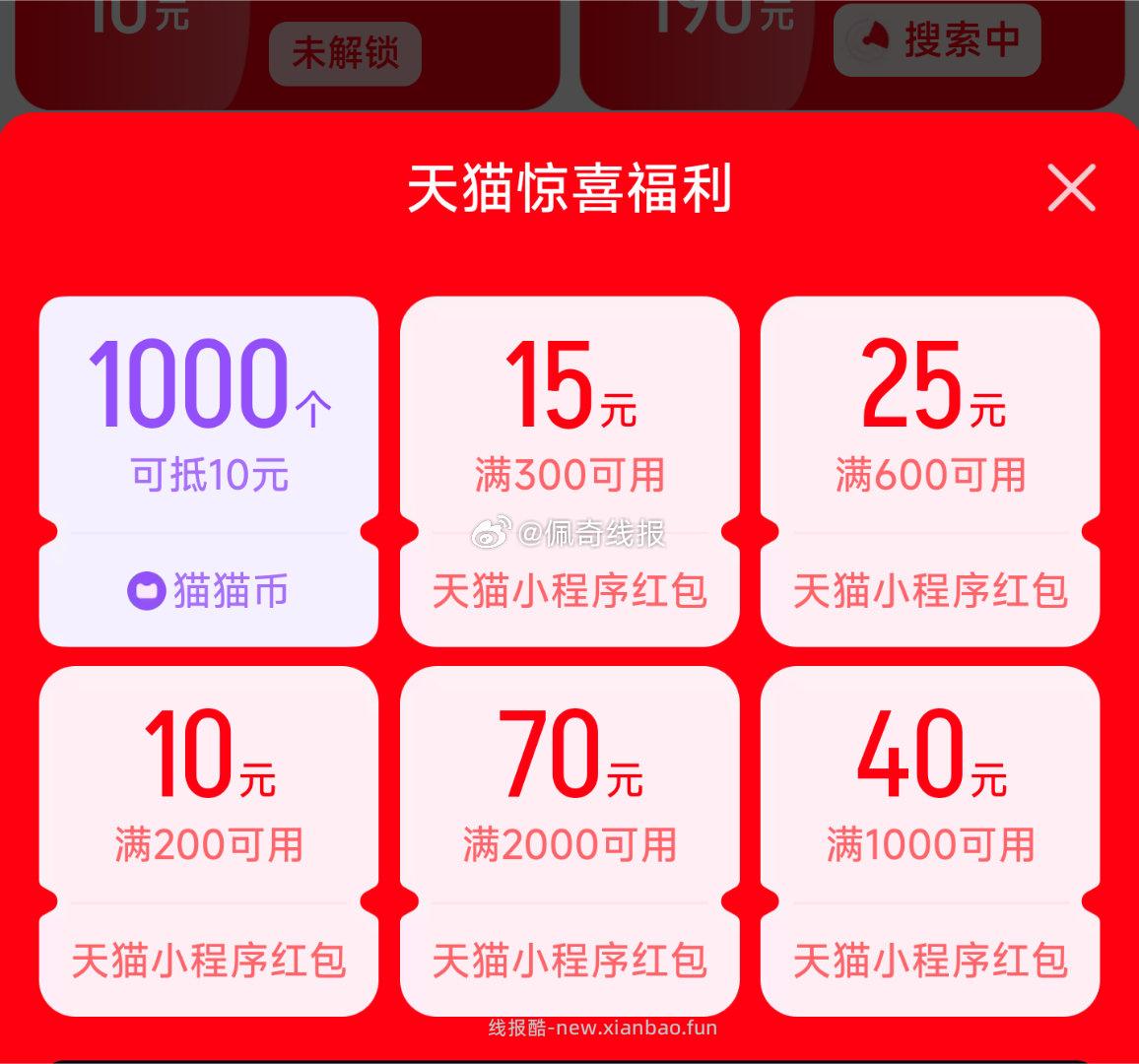 zfb搜 天猫 小程序横幅也有1k猫猫币领 滚动第一个最高3w 都是今天过期 - 线报酷