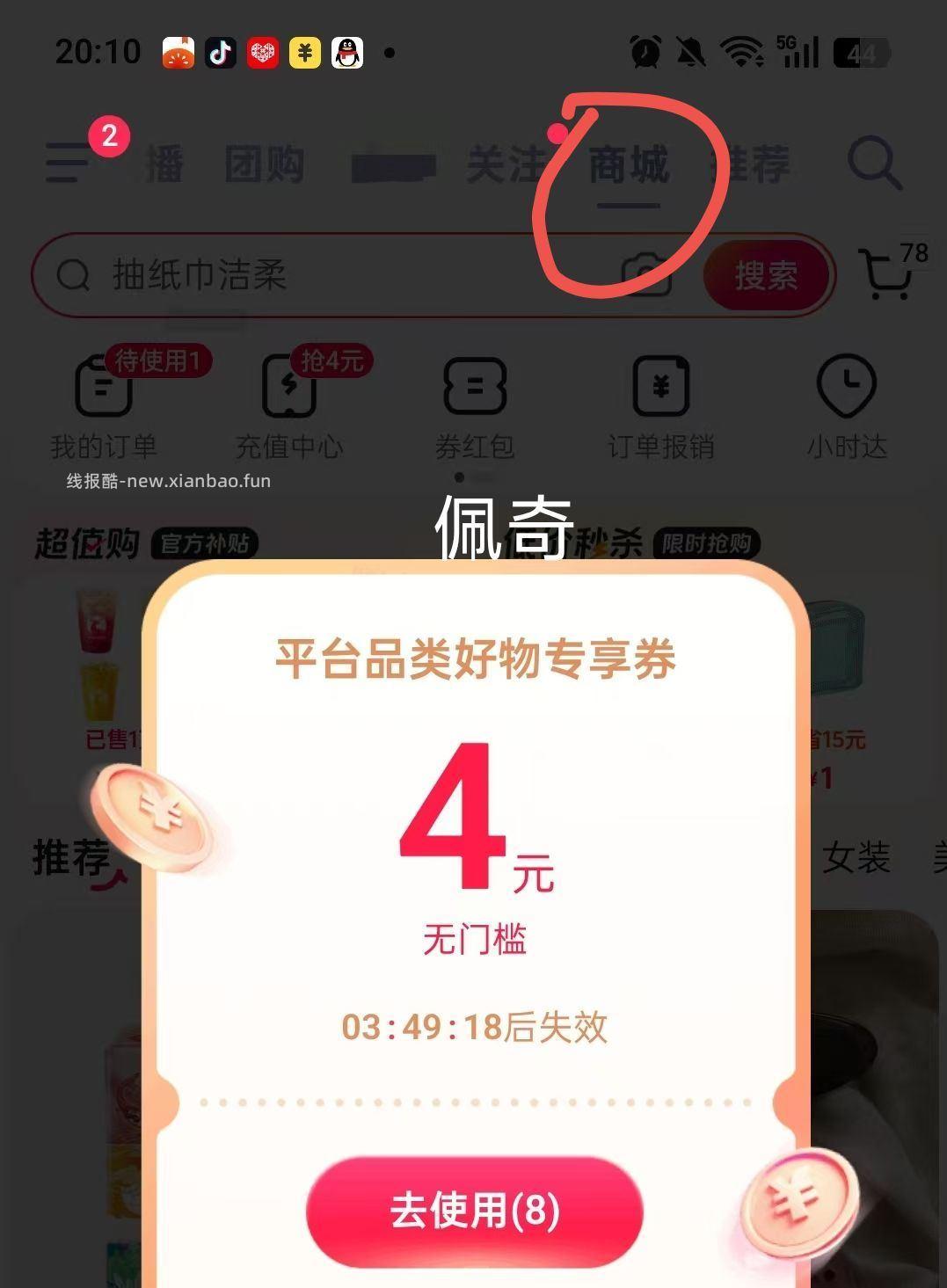 抖音顶部切-商城 也能看看 佩奇打开弹了个4亓无门槛 能0💰买纸巾 - 线报酷