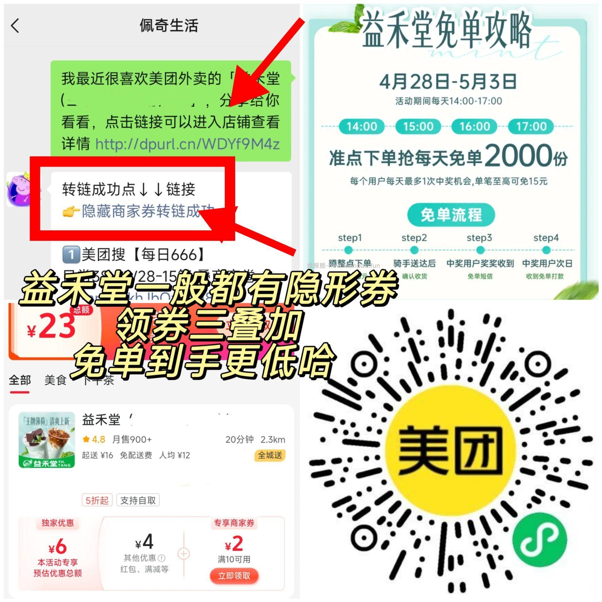 参与益禾堂兔单 记得领商家卷 美团 益禾堂 随机刚需冲‼️ ⏰14点 15点 - 线报酷