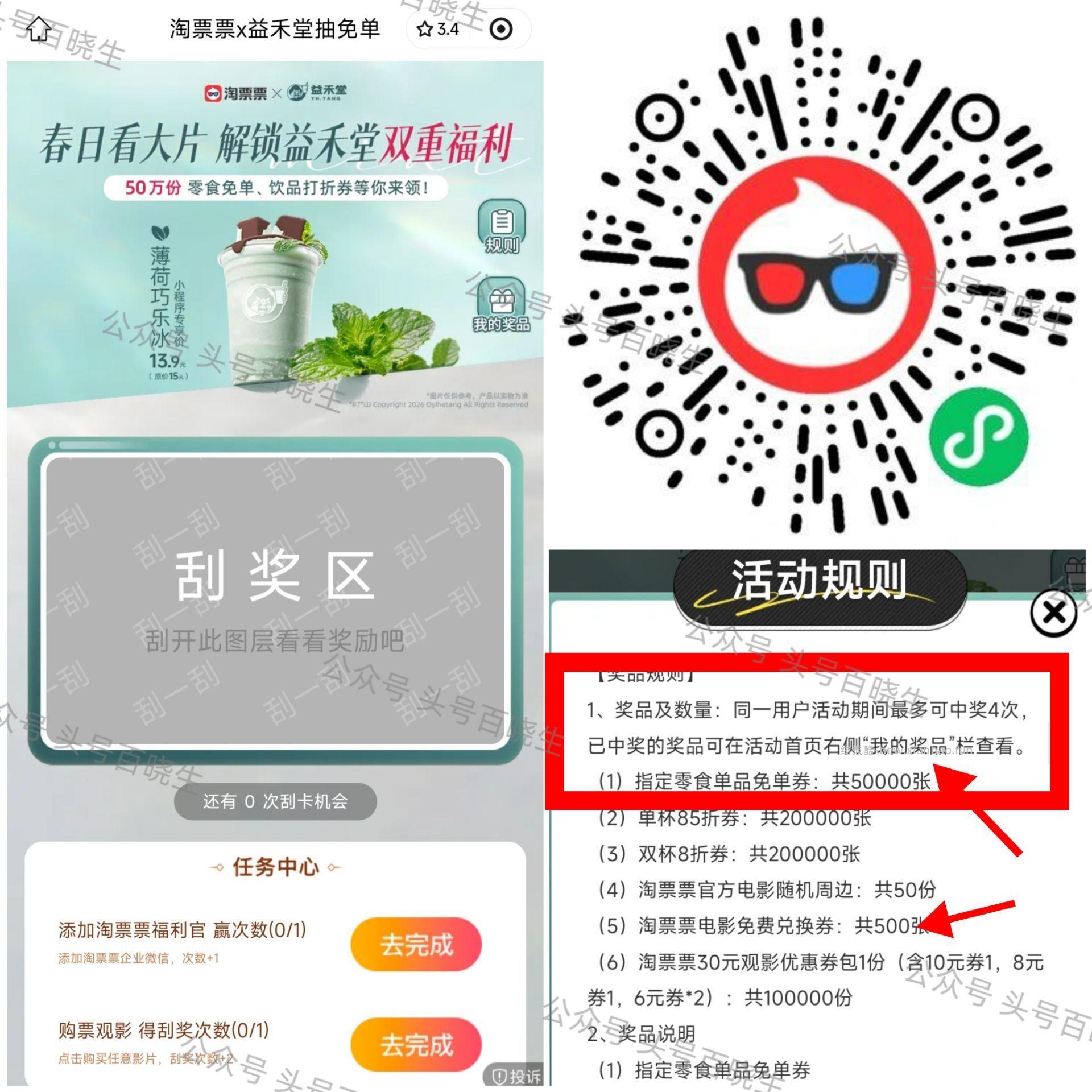 淘票票x益禾堂 5.15号截 可抽5w份 零食兔箪券 和 500张 电影票等等 - 线报酷