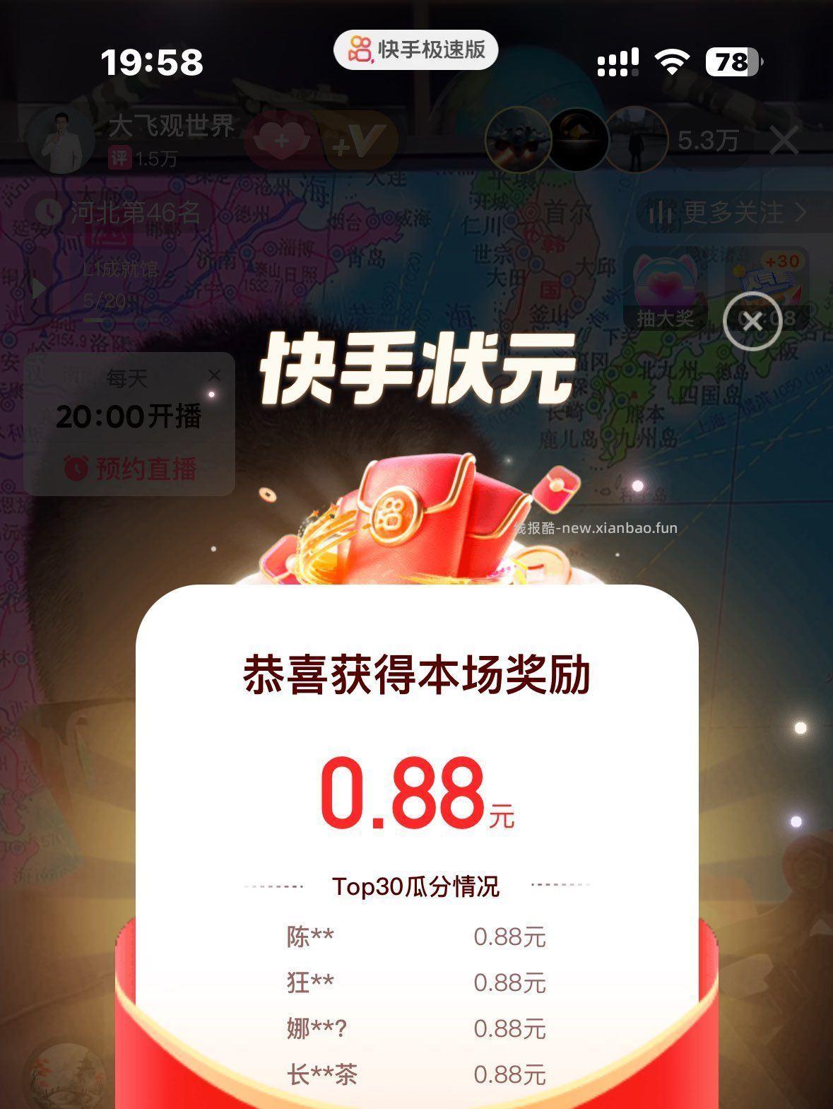 第四场分0.88r 下一场是20:20 快手APP 今天有五场答题 - 线报酷