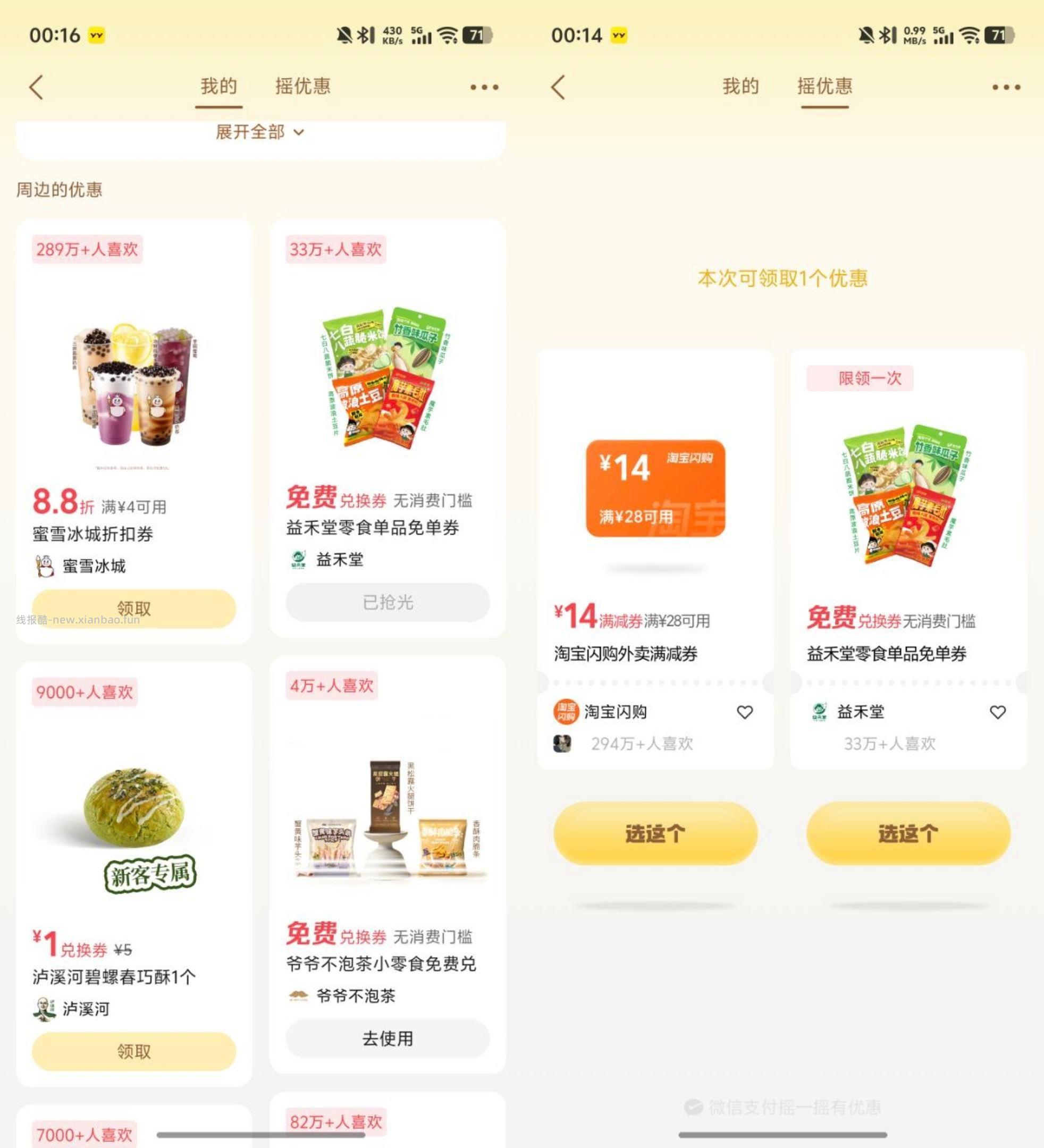 反馈益禾堂零食 摇不出的 部分能直接领 也有爷爷不泡茶等 每天1次 认有用的就行 - 线报酷
