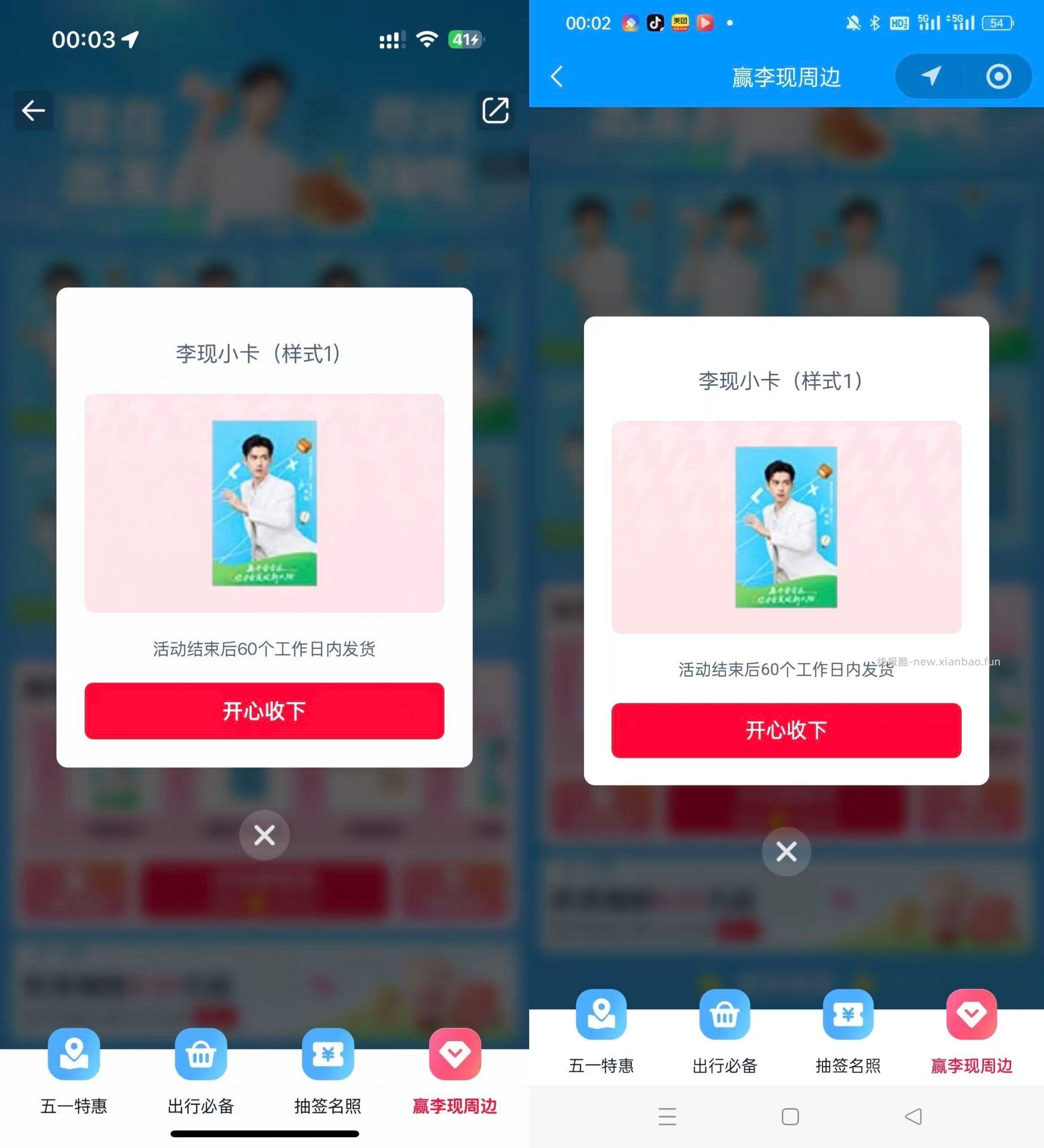 楼上李现周边反馈图哈 有小卡 美团搜 组队打call 有反馈10/3.88 - 线报酷