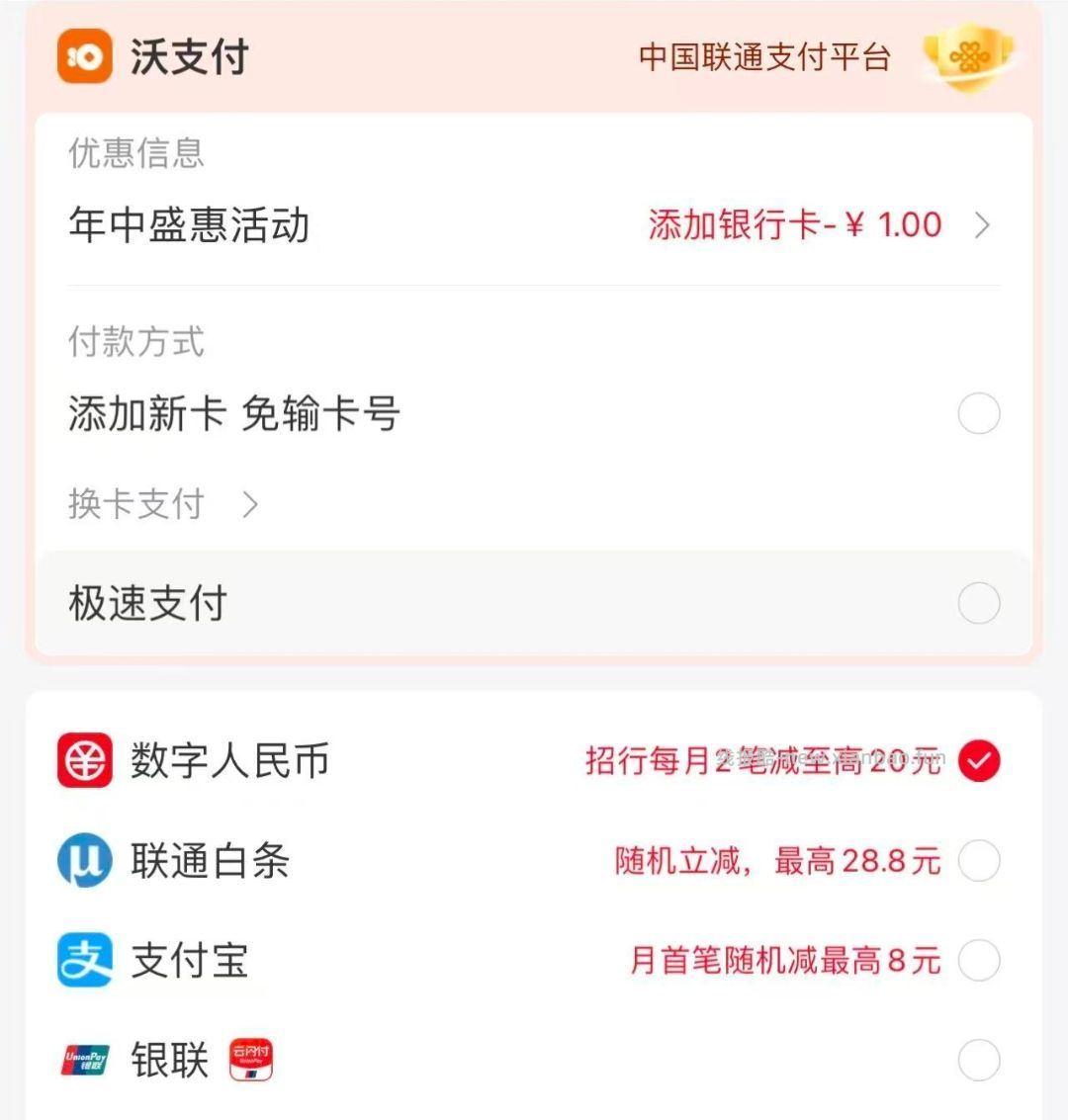 招行自测 联通app 冲话費 用数字人民币💰包 两笔-10 - 线报酷