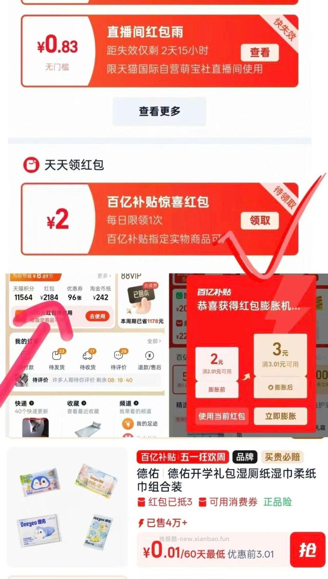 app-我的淘宝-虹`包 下拉去最底部-部分号有2💰 可膨胀成3💰无门槛 - 线报酷