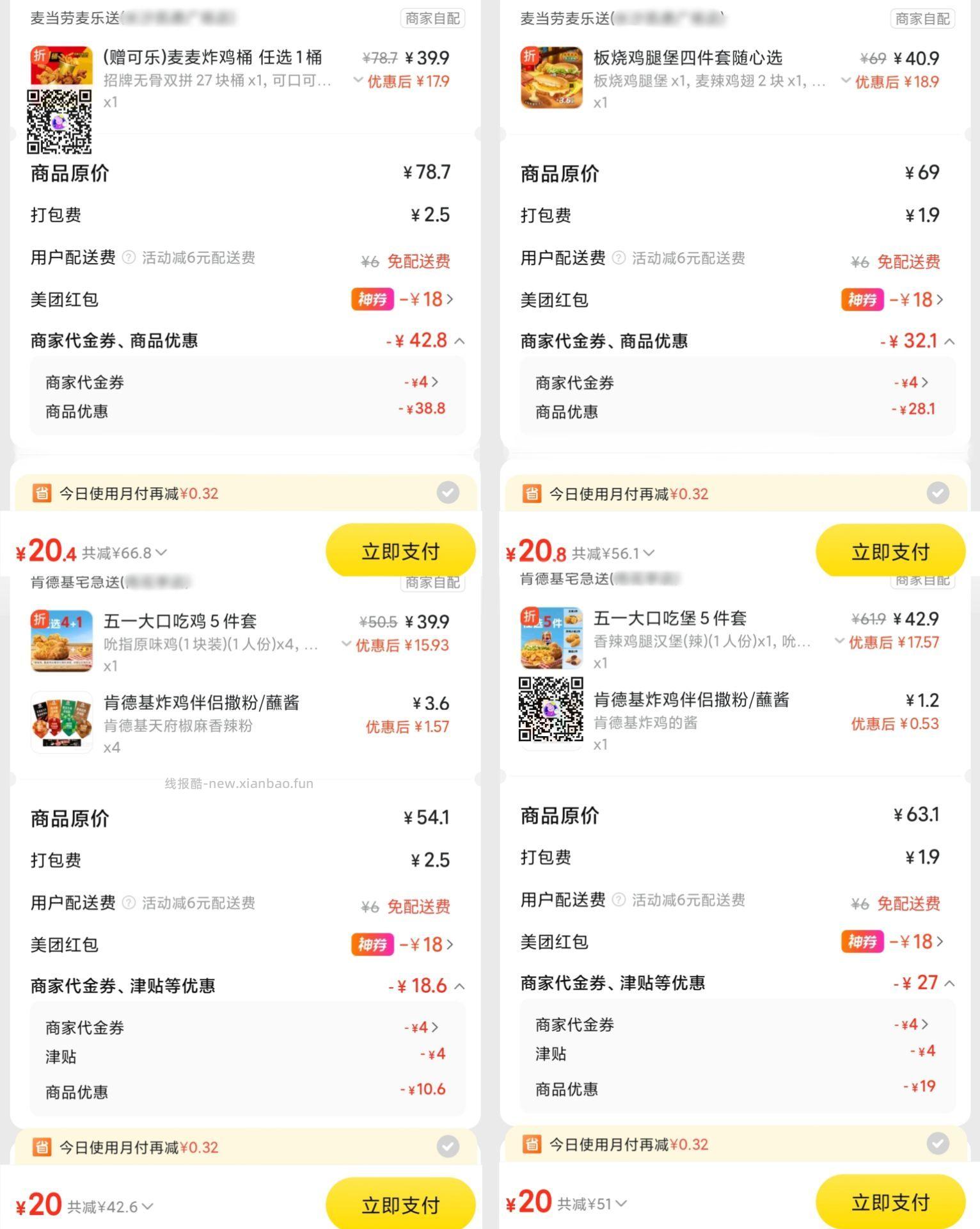 饭点啦 外卖鸿包叠商家券也低价 麦当劳 今天兔配哈‼️ 20💰 - 线报酷