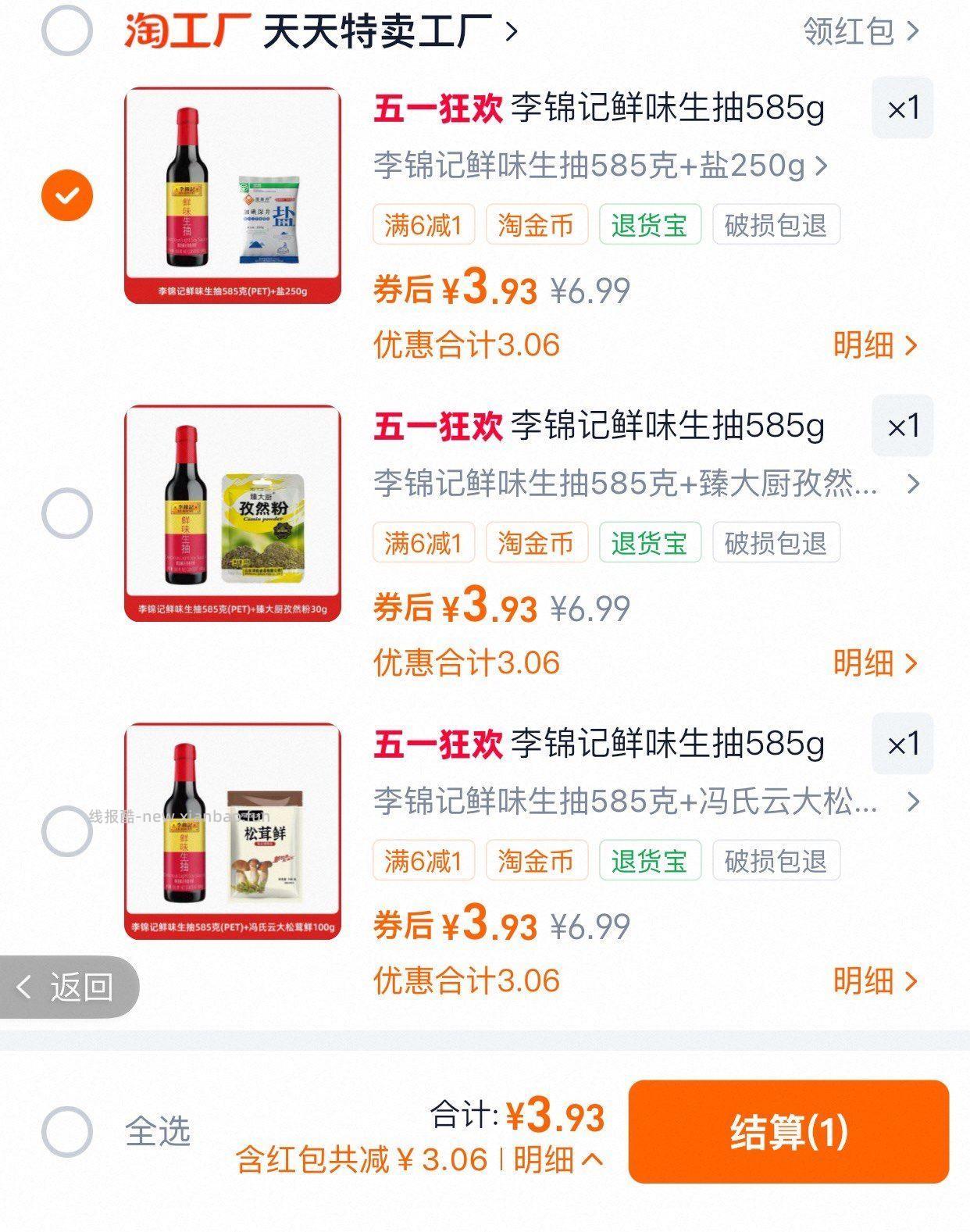 李锦记鲜味生抽585g瓶+松茸 3.99元 - 线报酷