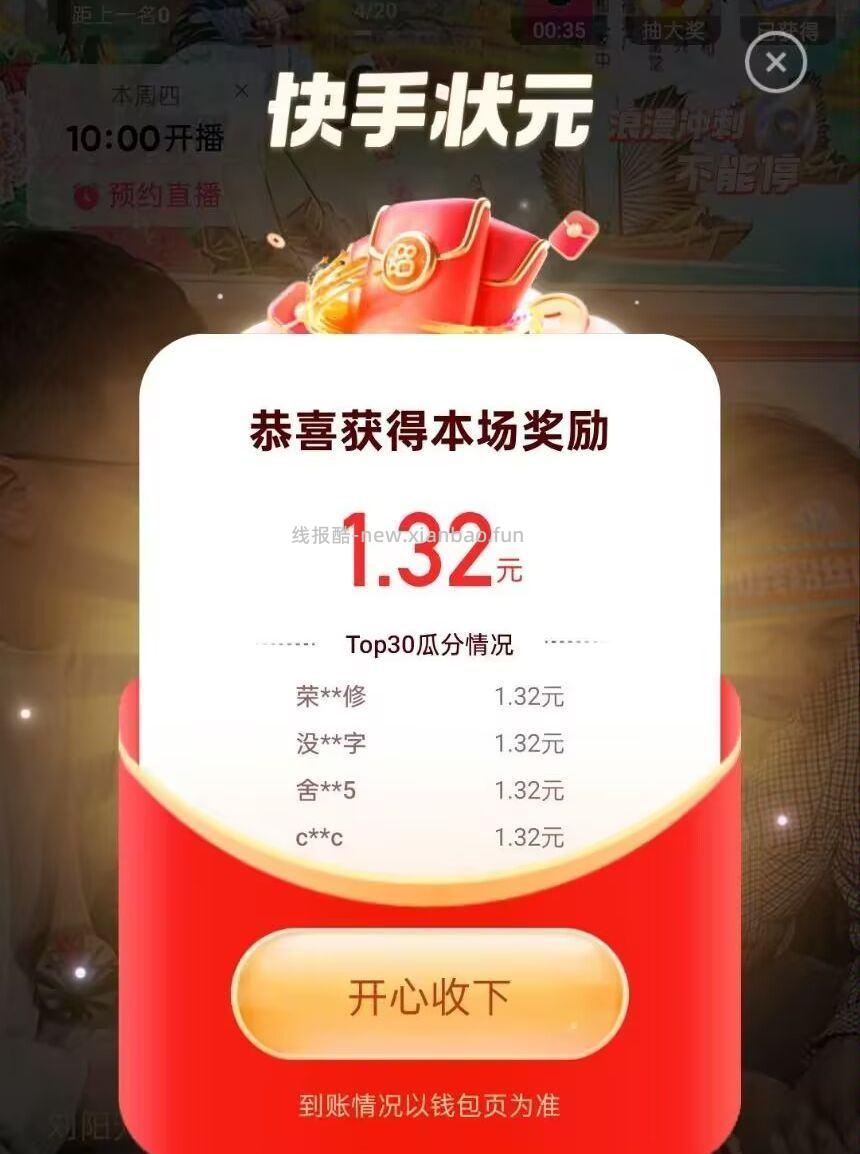 快手APP 最后一场1.32r 答题暂时都结束啦 后续还有会通知的 - 线报酷