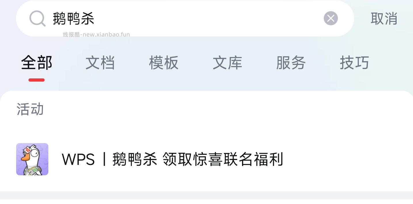 wps 搜 鹅鸭杀 下拉简单几个任wu 试抽皮肤 别抽完 小抽几个即可 - 线报酷