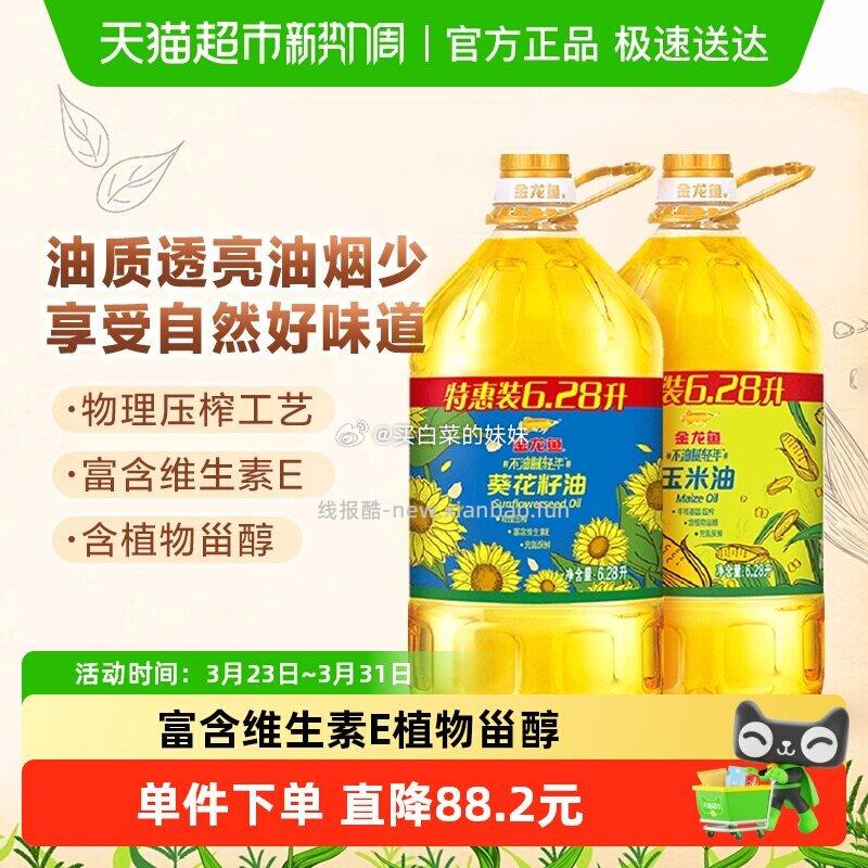 金龙鱼不油腻葵花籽油+玉米油6.28L*2桶 98.74元 - 线报酷