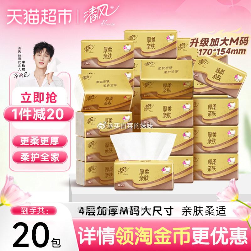 清风抽纸金装厚柔系列4层80抽20包M码 16元 - 线报酷