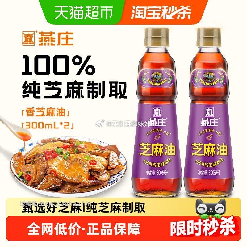 燕庄纯芝麻油300ml*2瓶 15.72元 - 线报酷