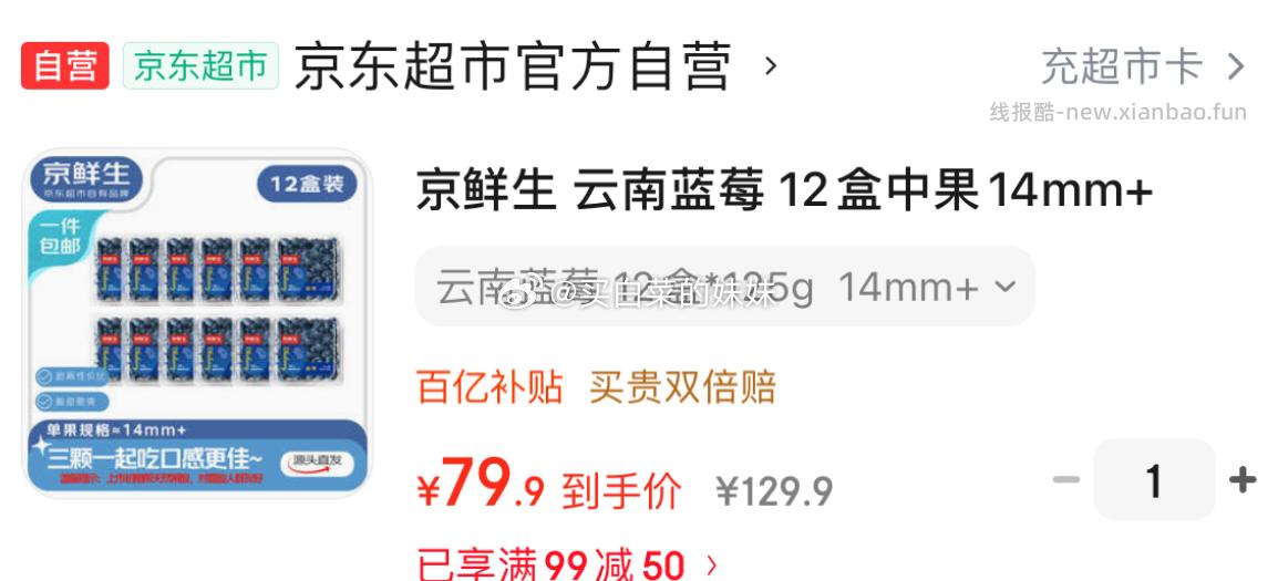 京鲜生云南蓝莓12盒中果14mm+125g/盒 拍1件 79.9元 - 线报酷