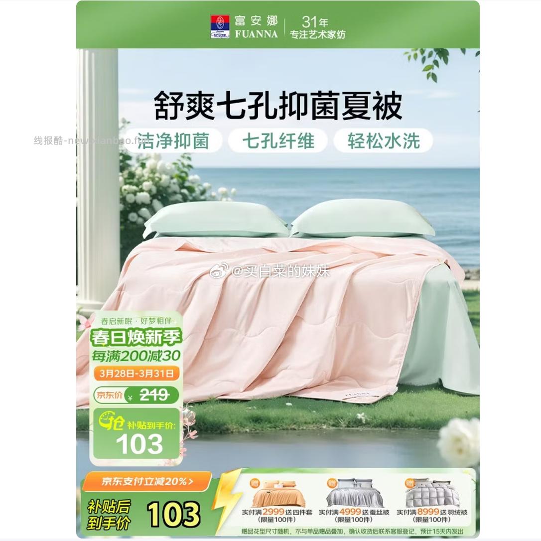 富安娜夏凉被可水洗抑菌空调被 67.04元，富安娜夏凉被可水洗抑菌空调被 58.08元 - 线报酷